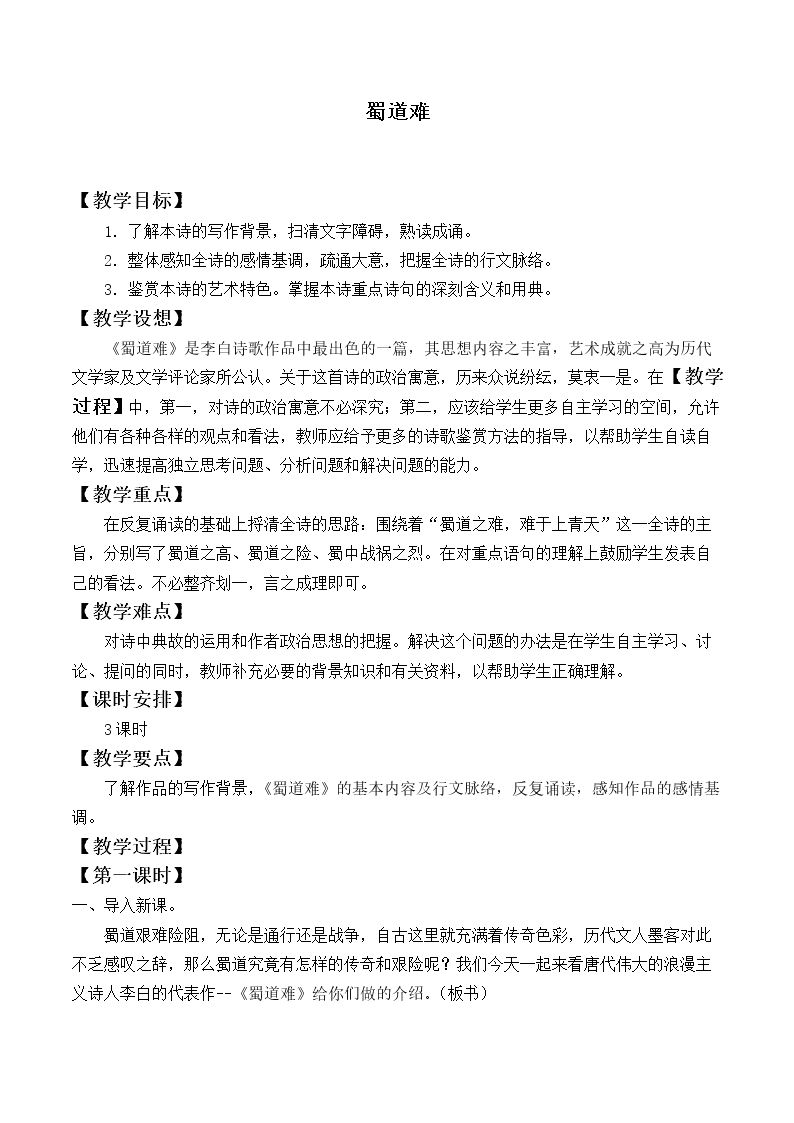 蜀道难_教案6