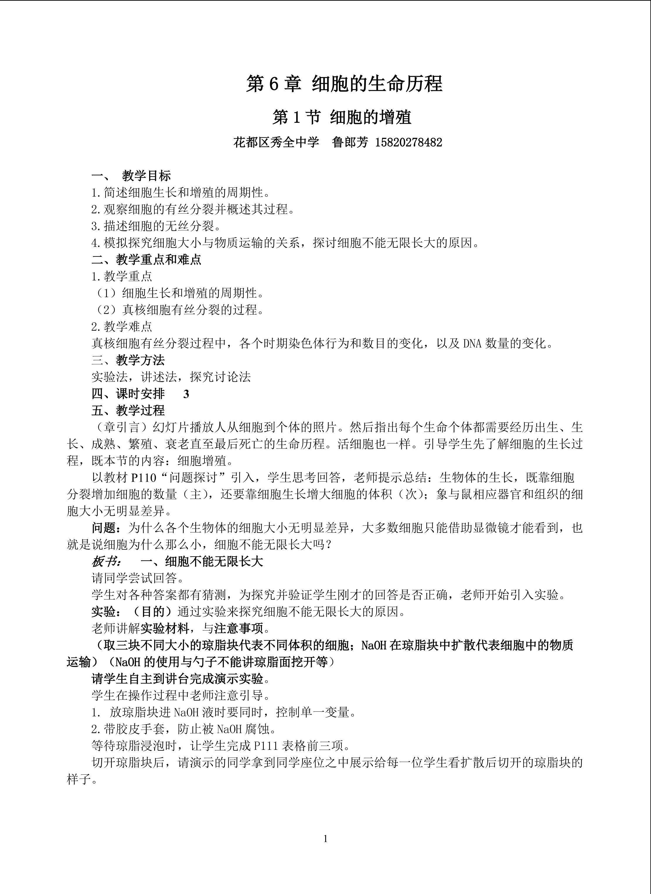 生物高中必修1第六章第一节教学设计7