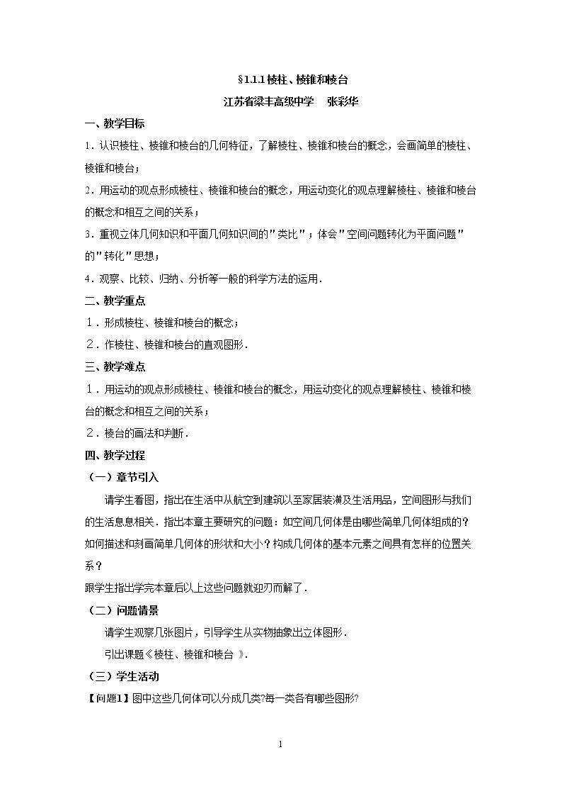 1.1.1 棱柱、棱锥和棱台
