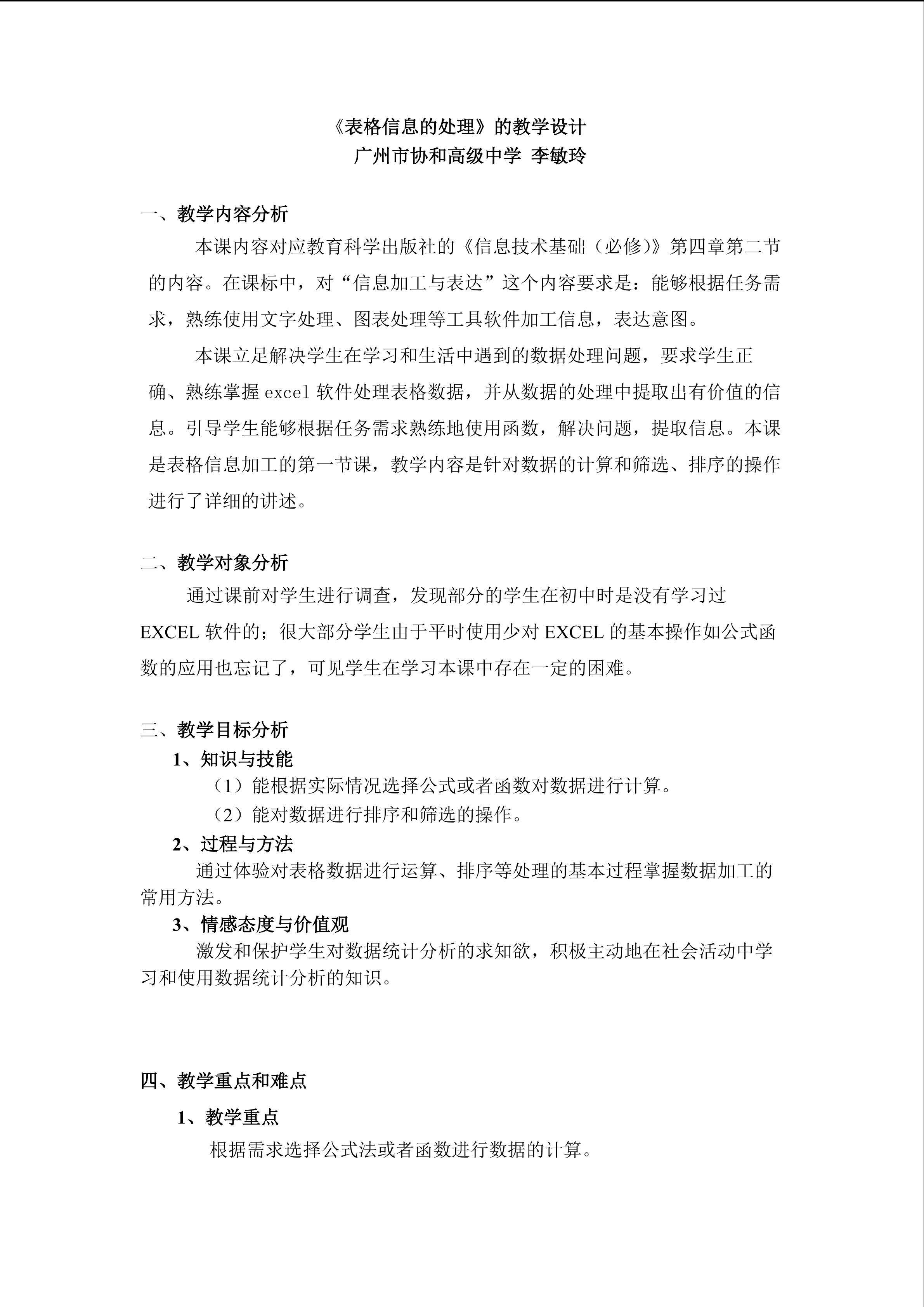 《表格信息加工》第一课时教学设计-1