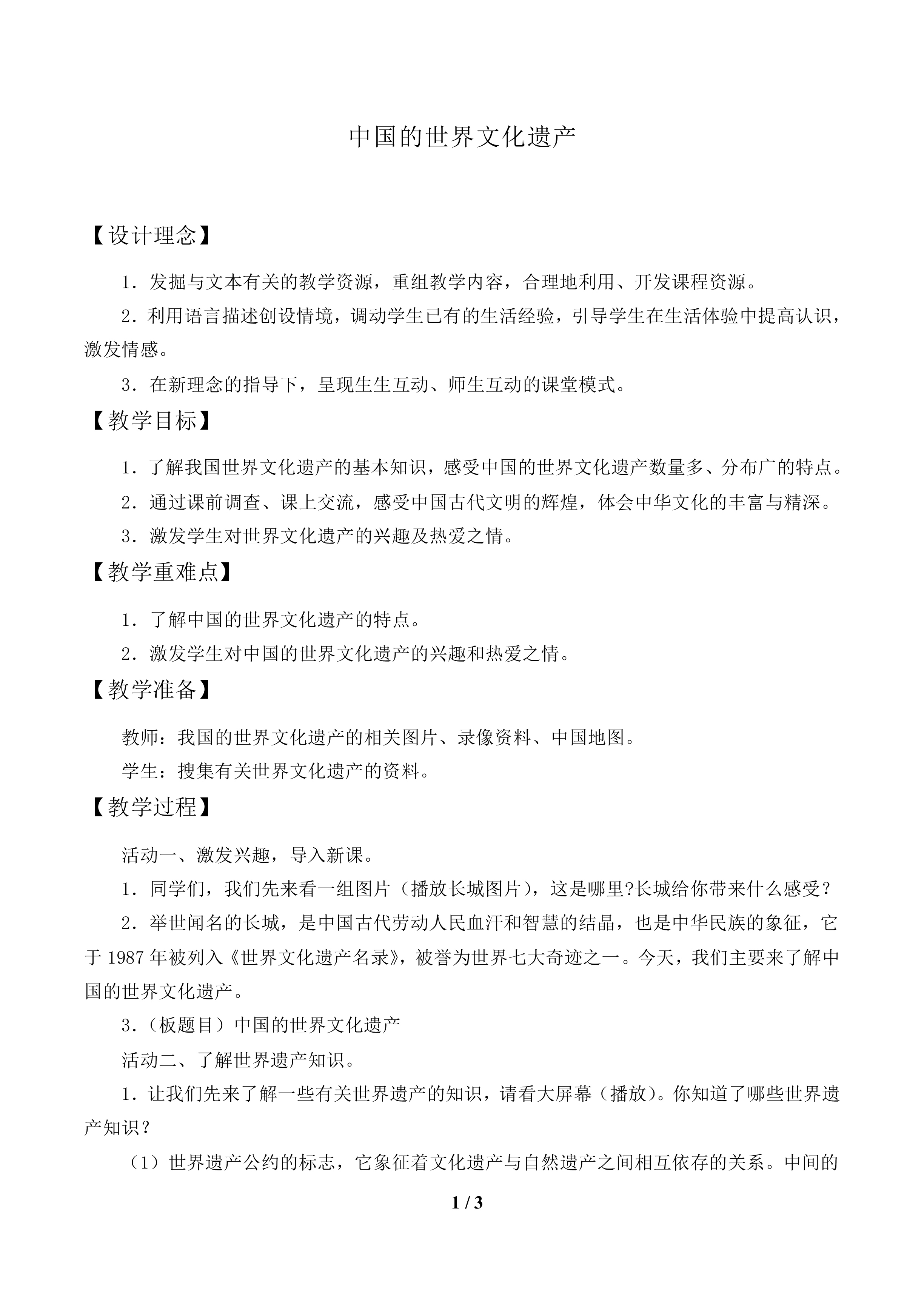中国的世界文化遗产_教案1