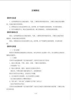 区域特征_教案1