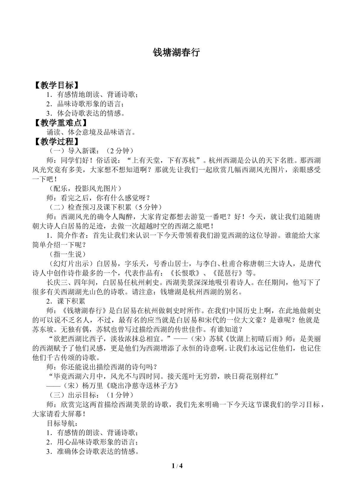 钱塘湖春行_教案1