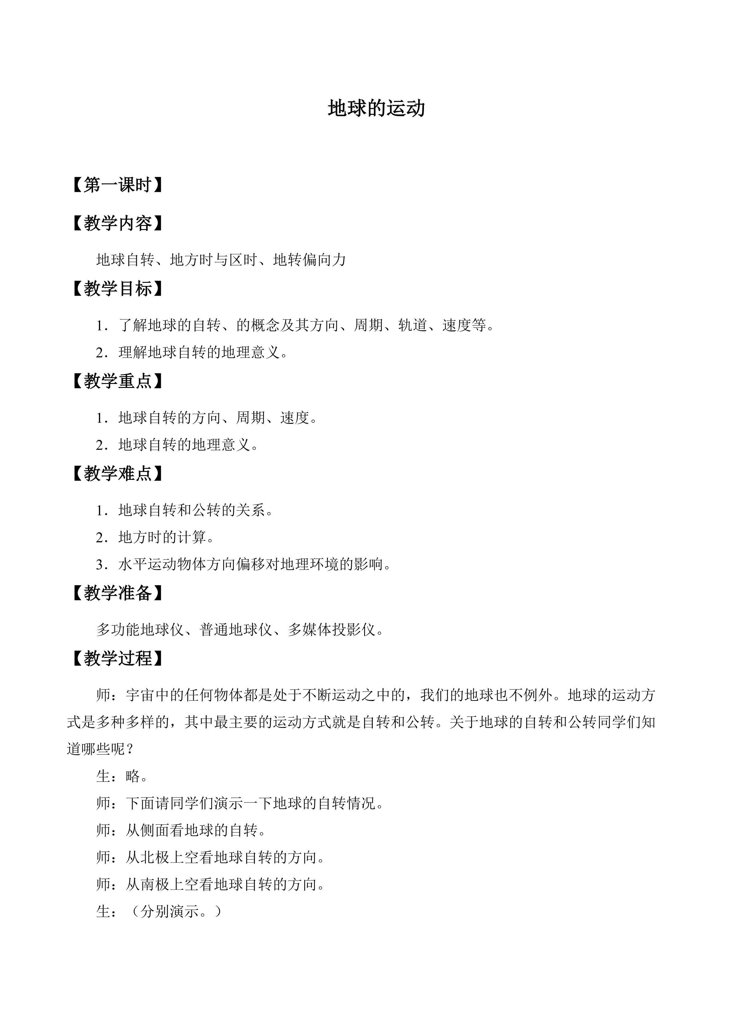 地球的运动_教案1