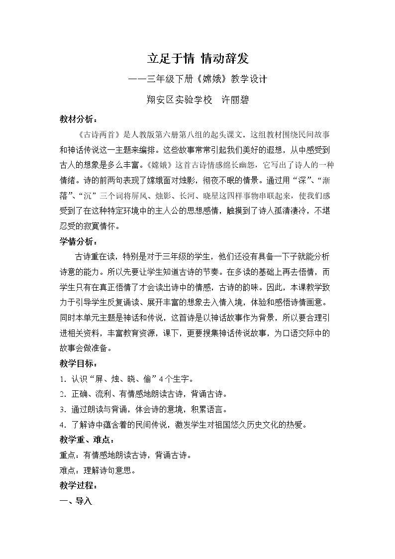 《嫦娥》教学设计（许丽碧）