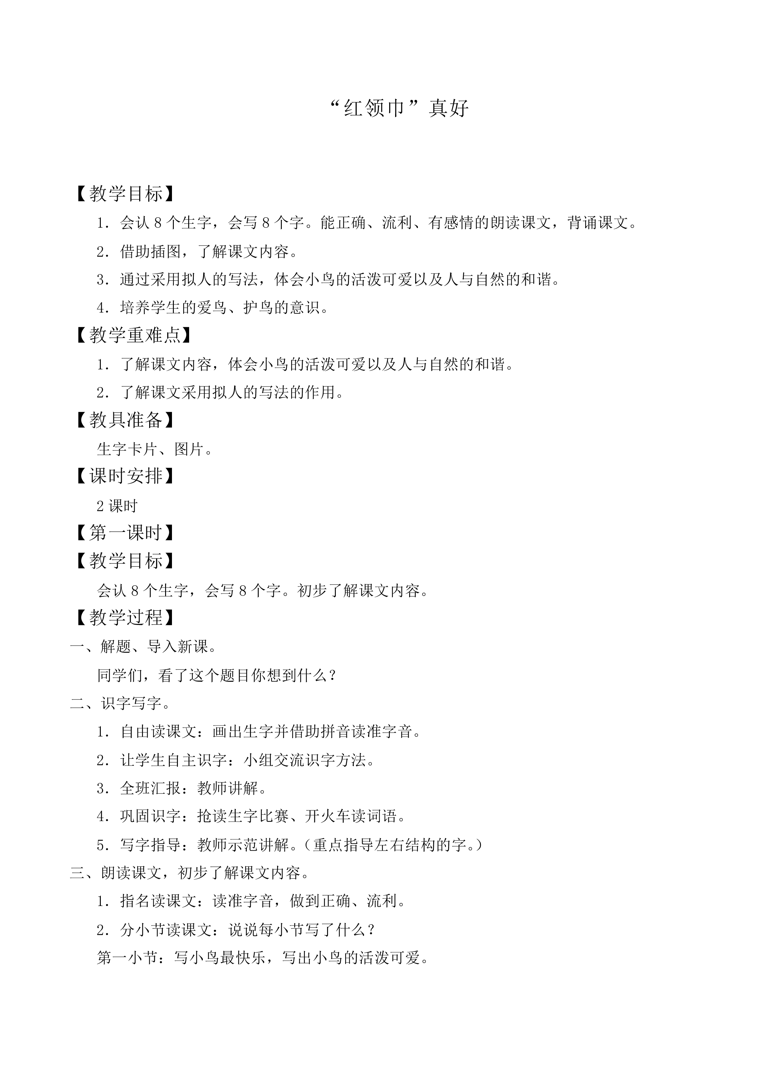 “红领巾”真好 _教案3