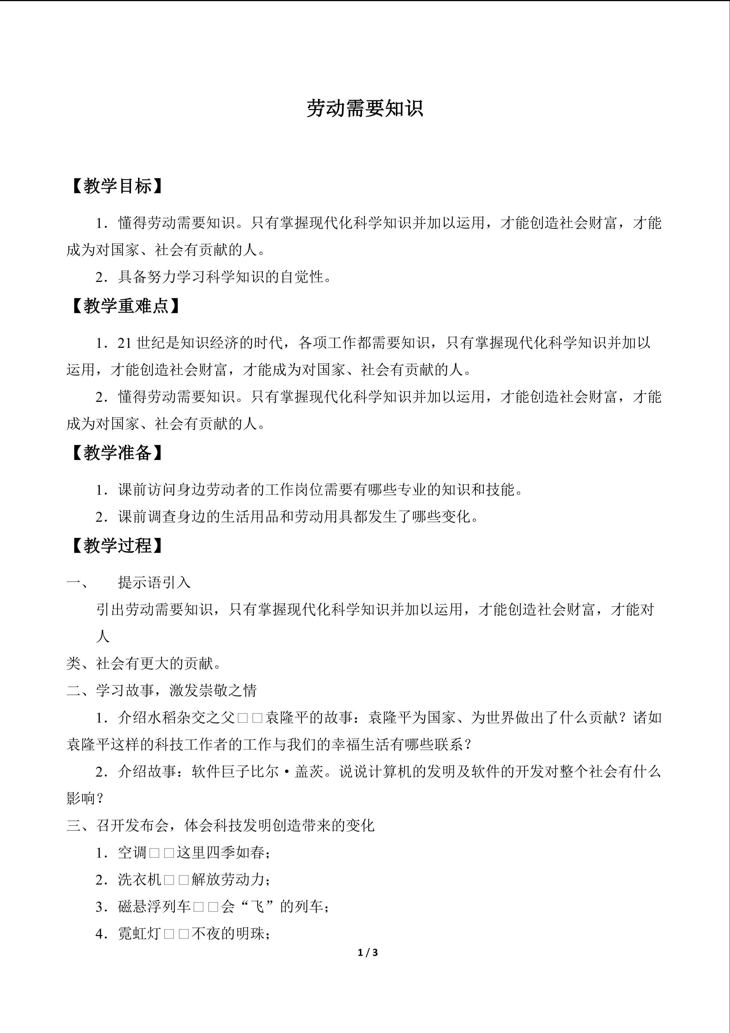 劳动需要知识_教案1
