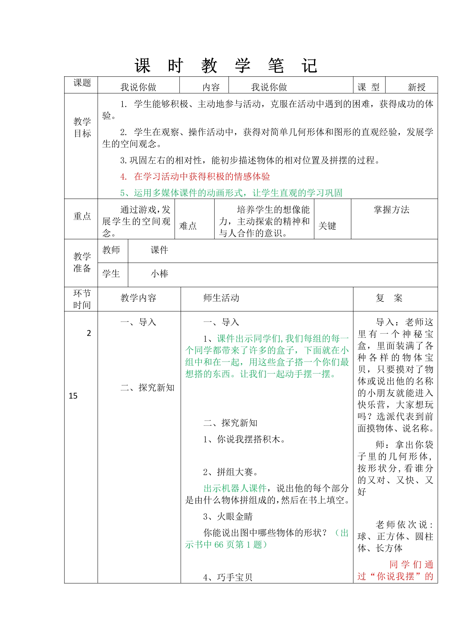 【★★】1年级数学北师大版上册教案第6单元《6.2我说你做》