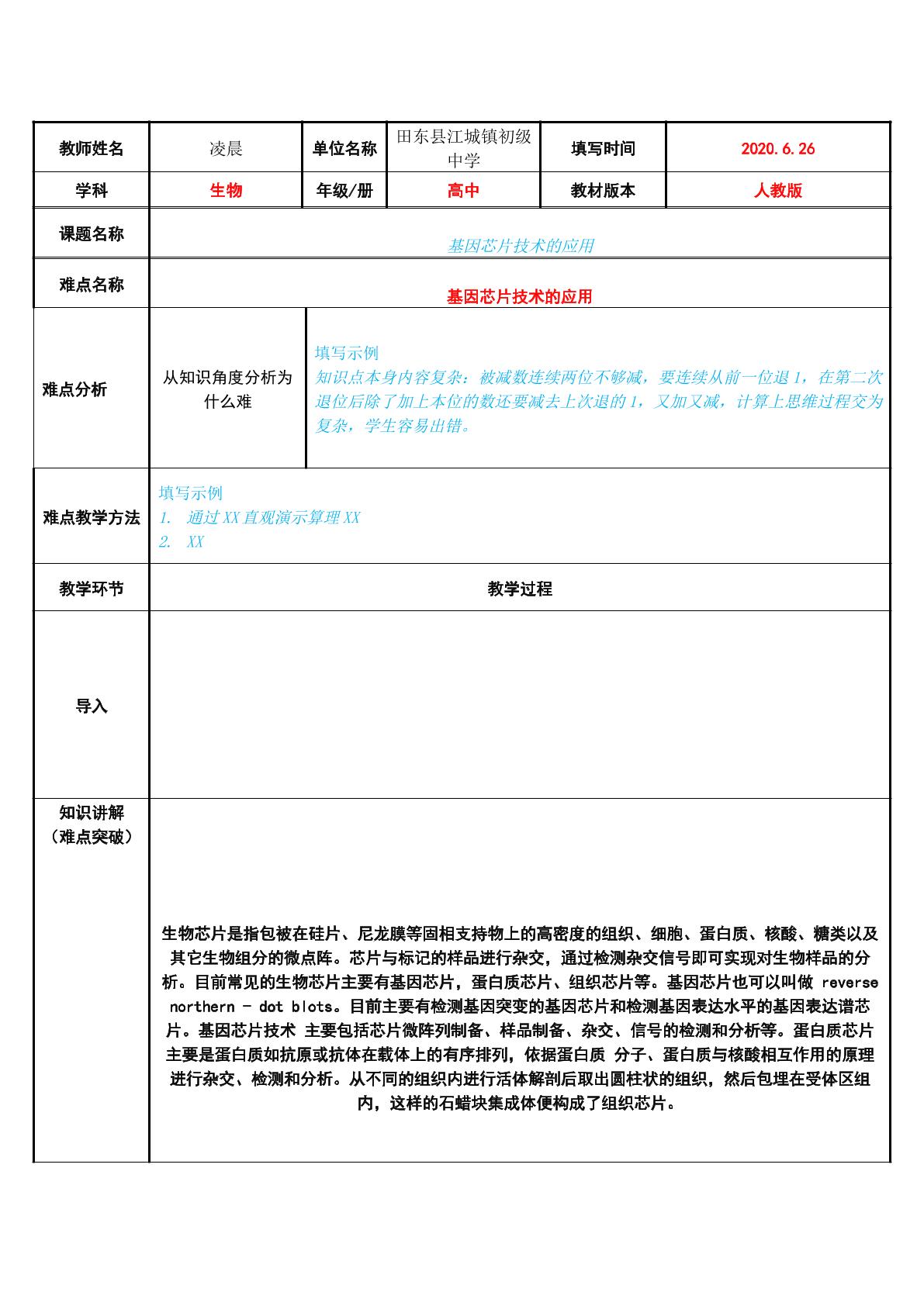 基因芯片技术的应用