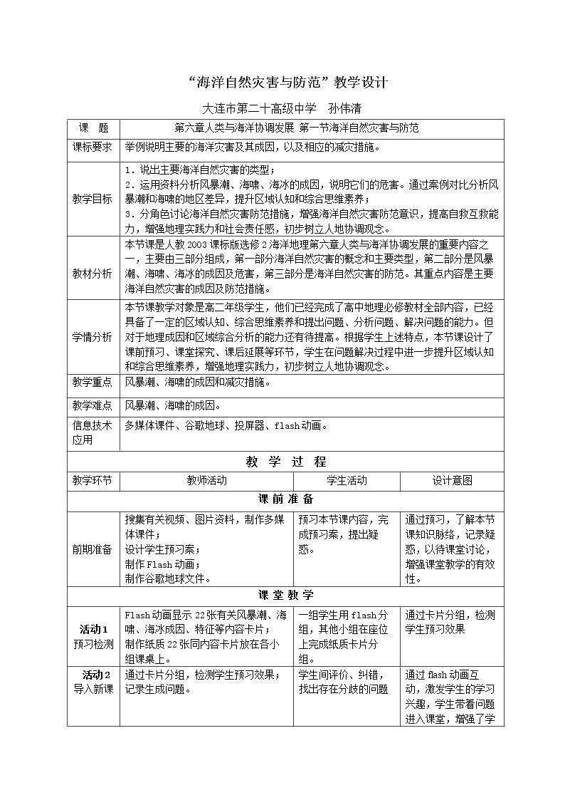 第一节 海洋自然灾害与防范