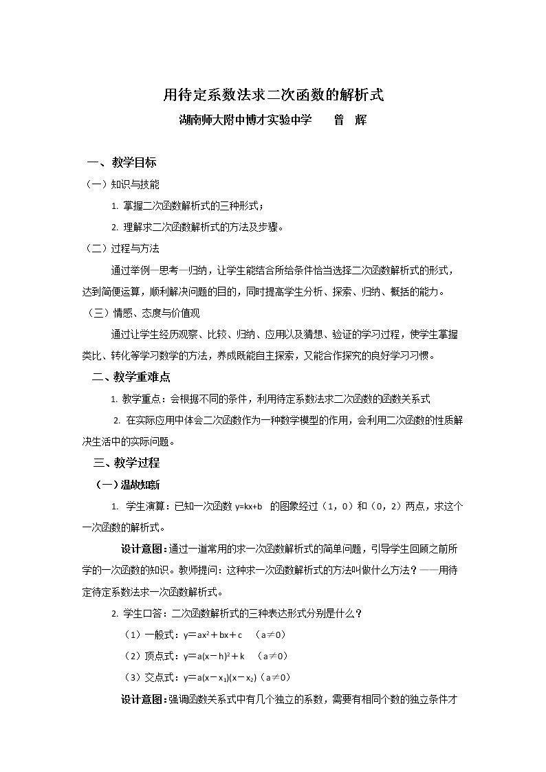 用待定系数法求二次函数的解析式