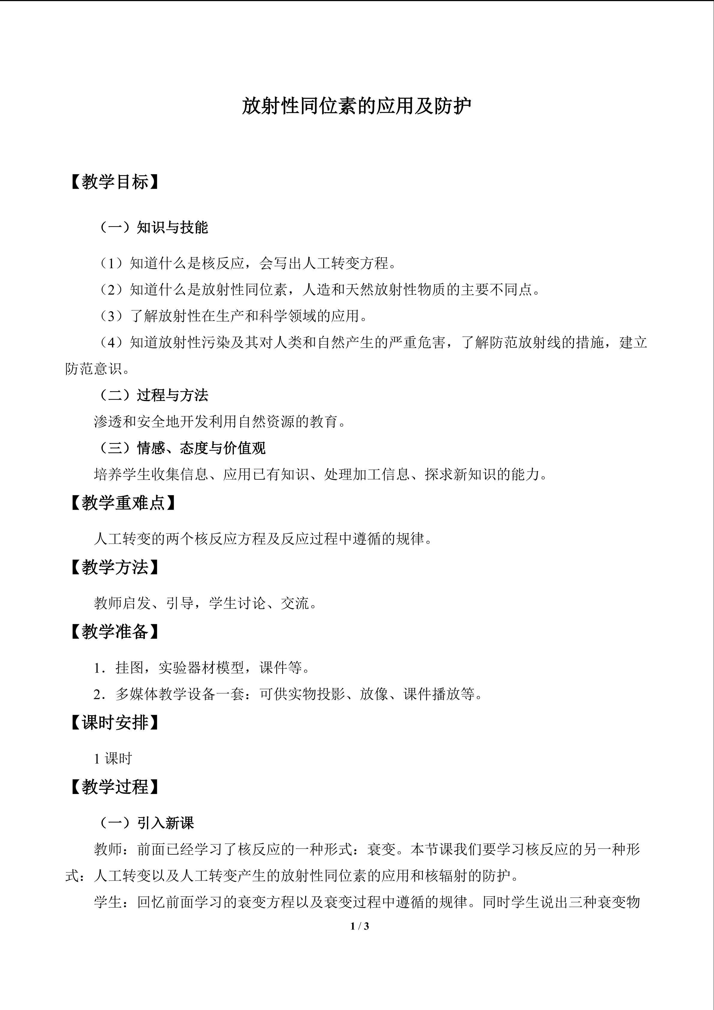  放射性同位素的应用及防护_教案2