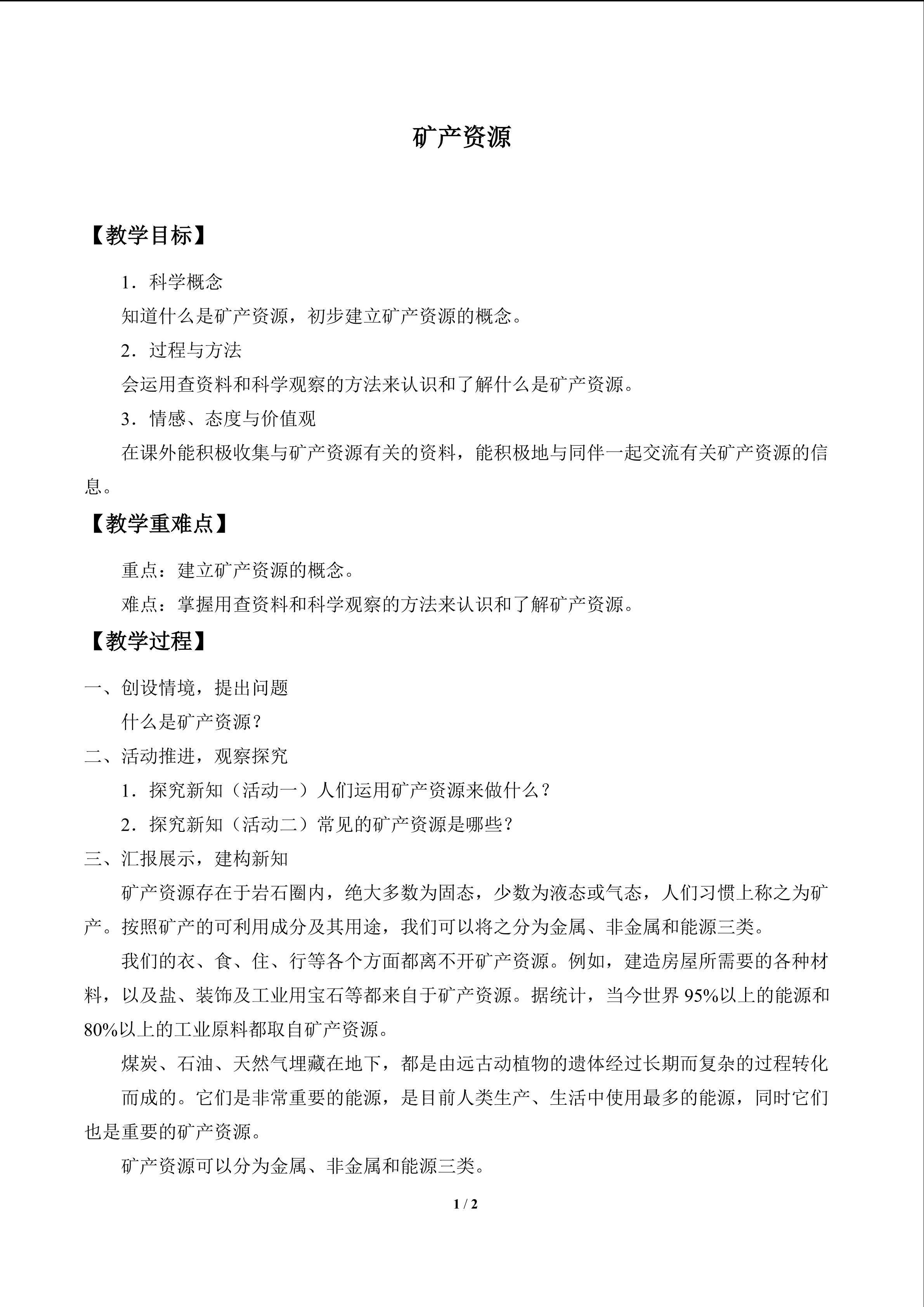 矿产资源