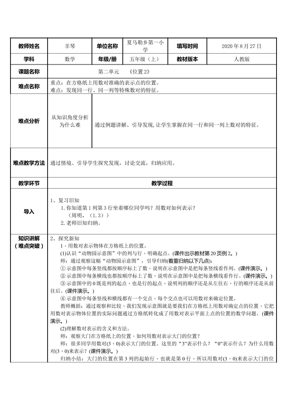 人教版 五年级数学   第二单元 位置