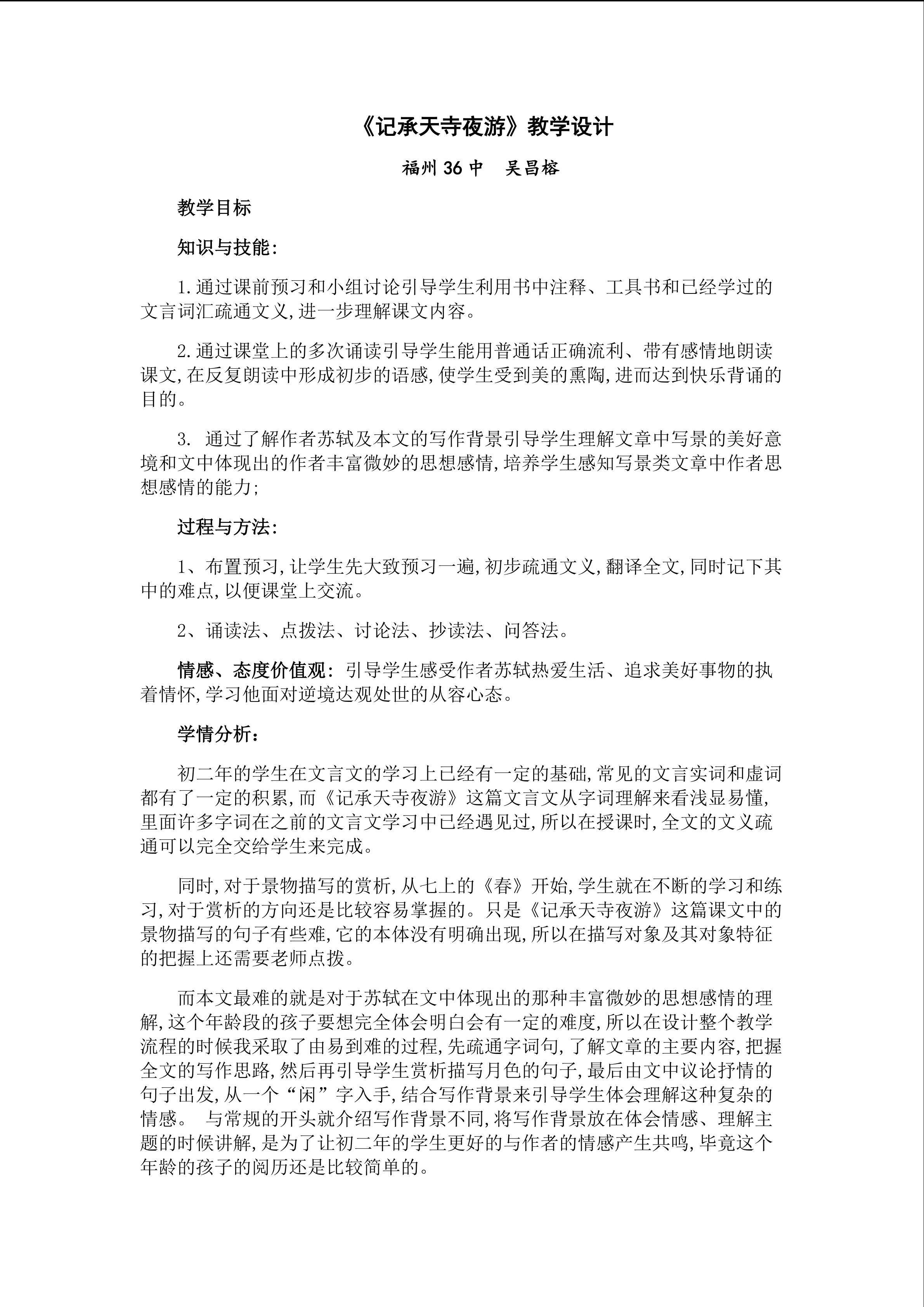 《记承天寺夜游》（教学设计）