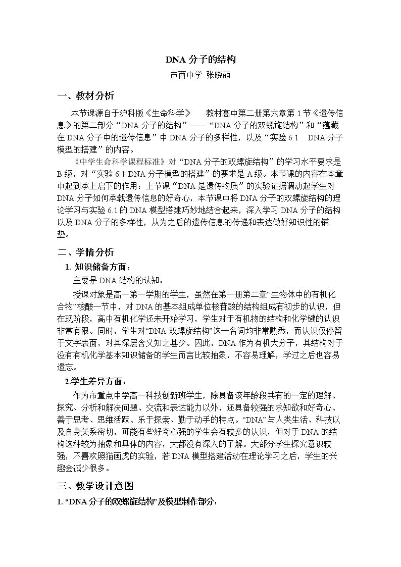 DNA的结构、基因的概念