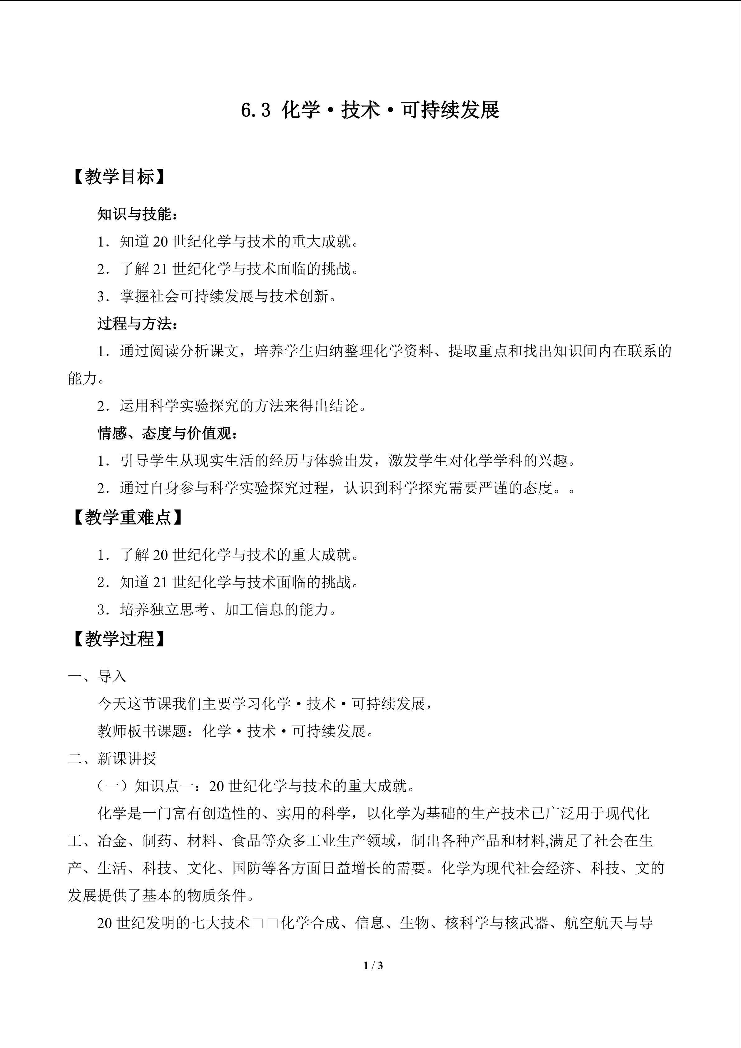 化学·技术·可持续性发展_教案1