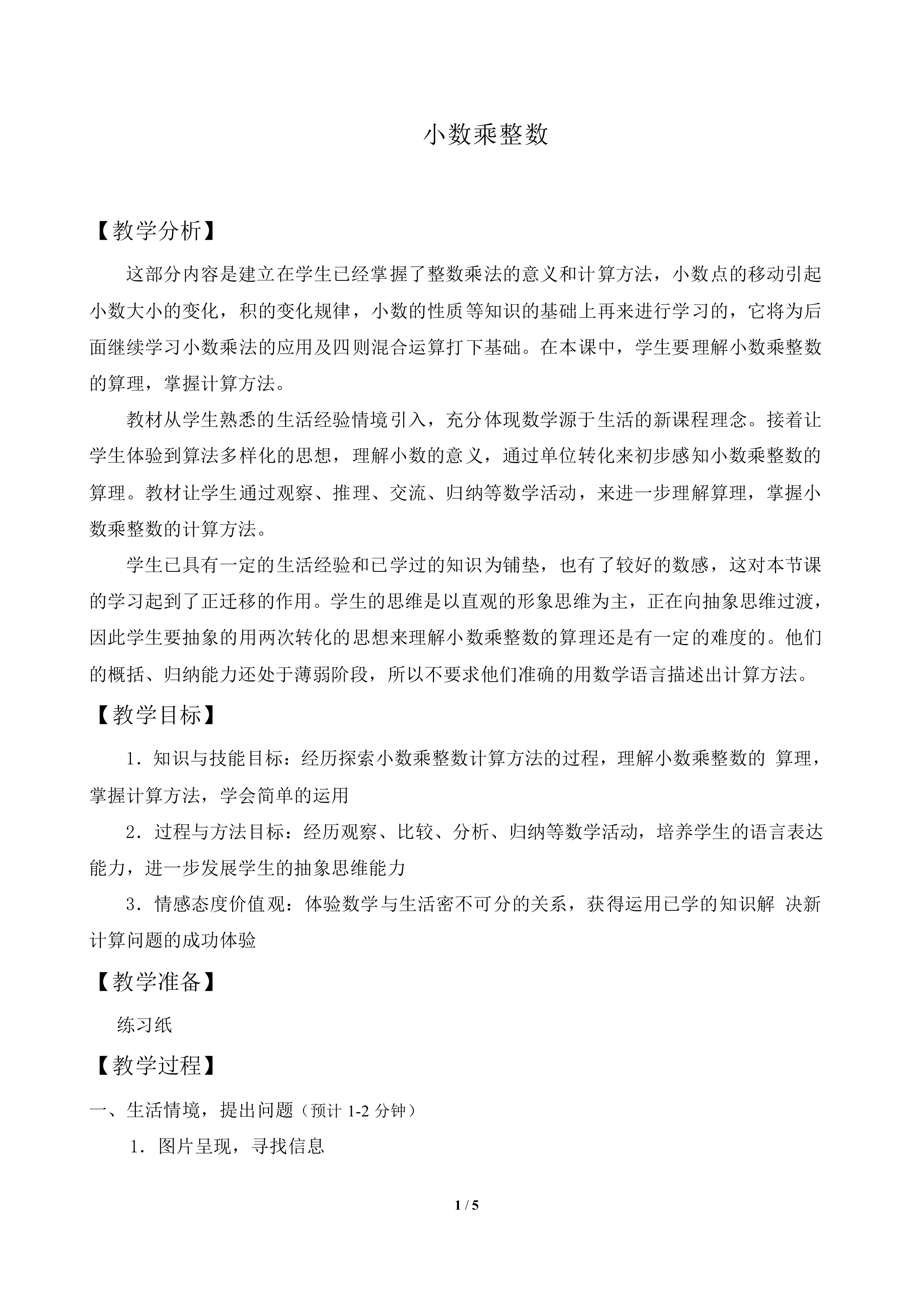 小数乘整数_教案1