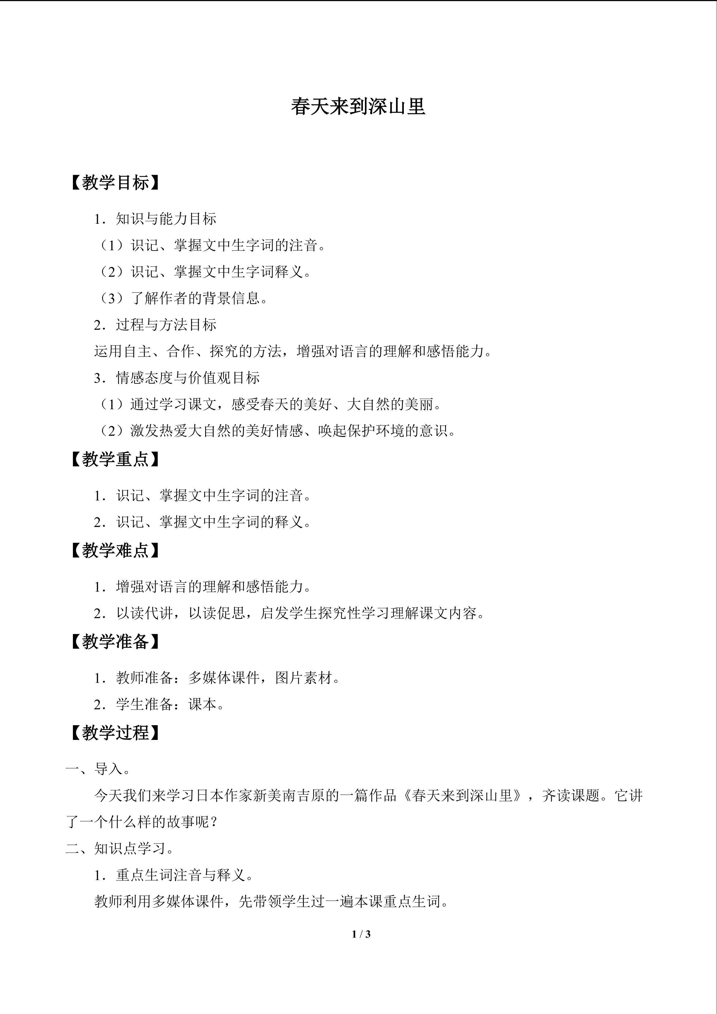 春天来到深山里