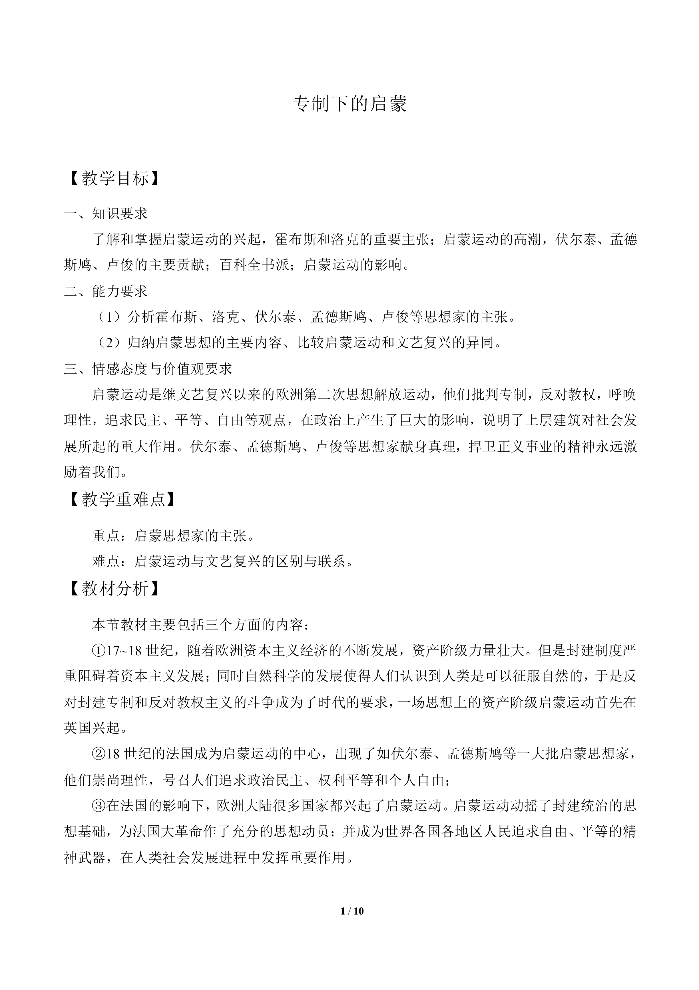 专制下的启蒙_教案1