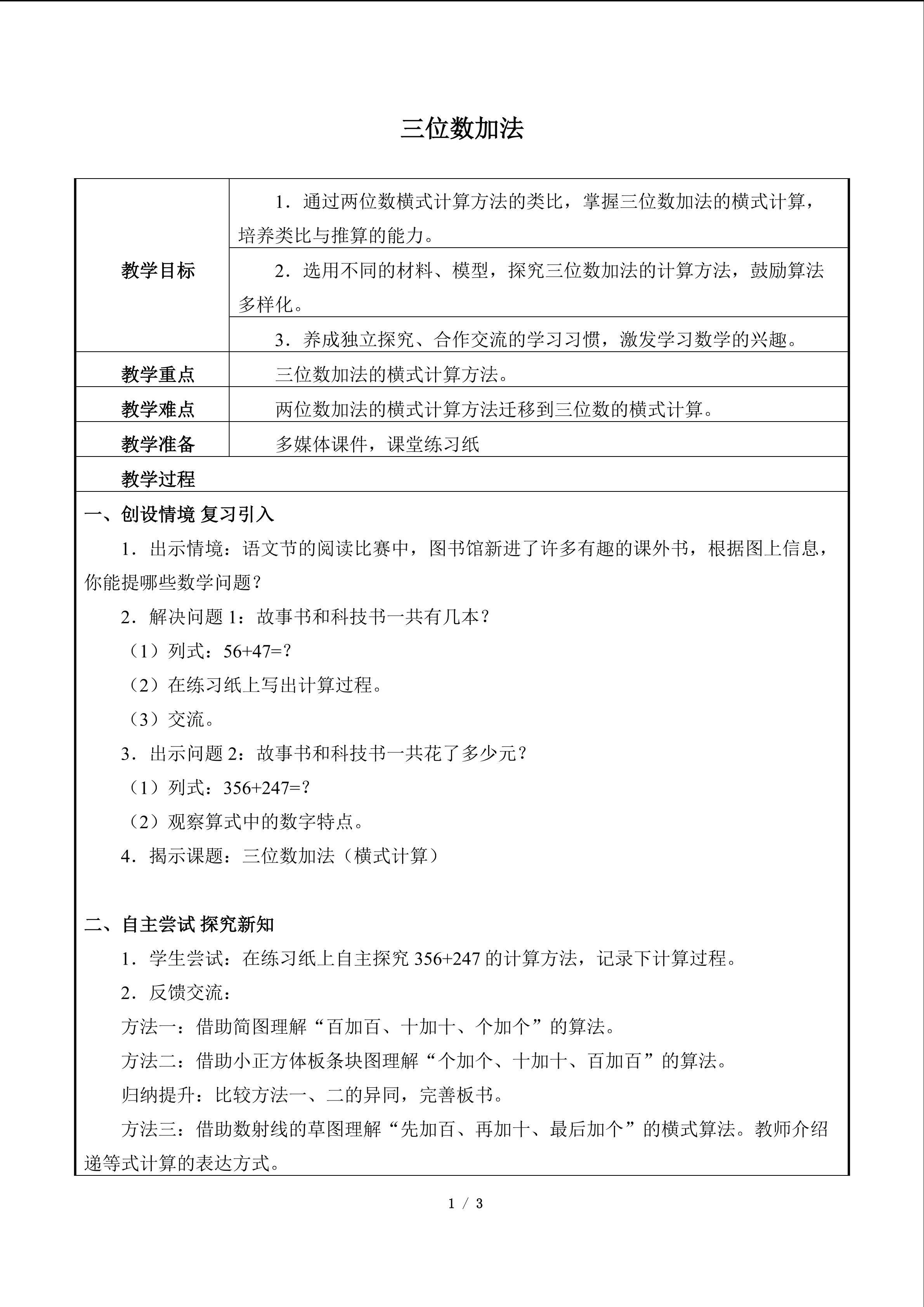 三位数加法_教案1