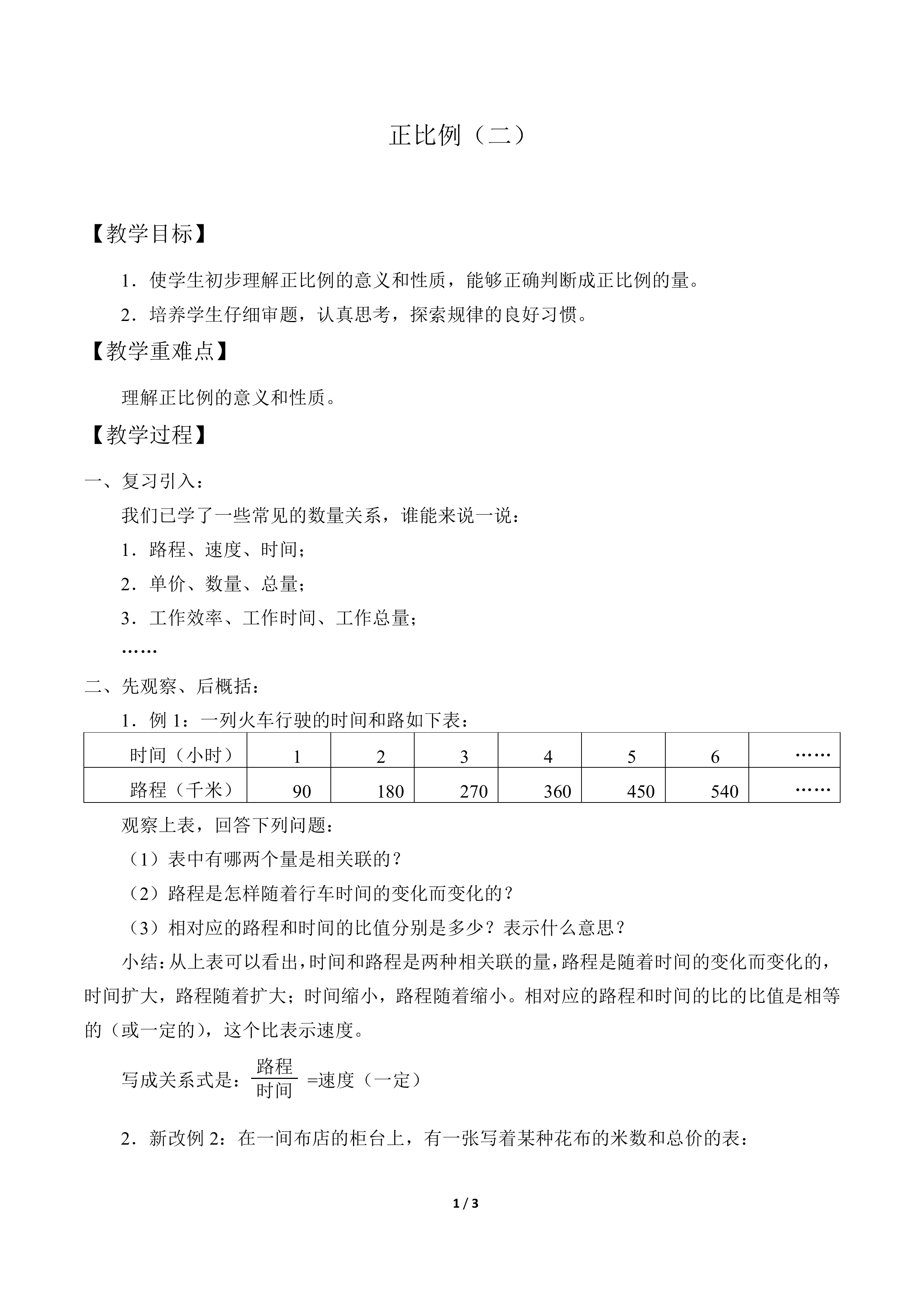 正比例（二）_教案1