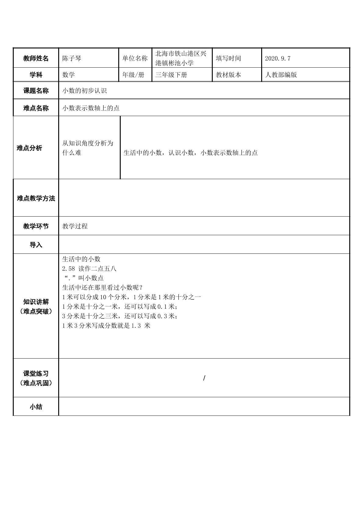 小数的初步认识