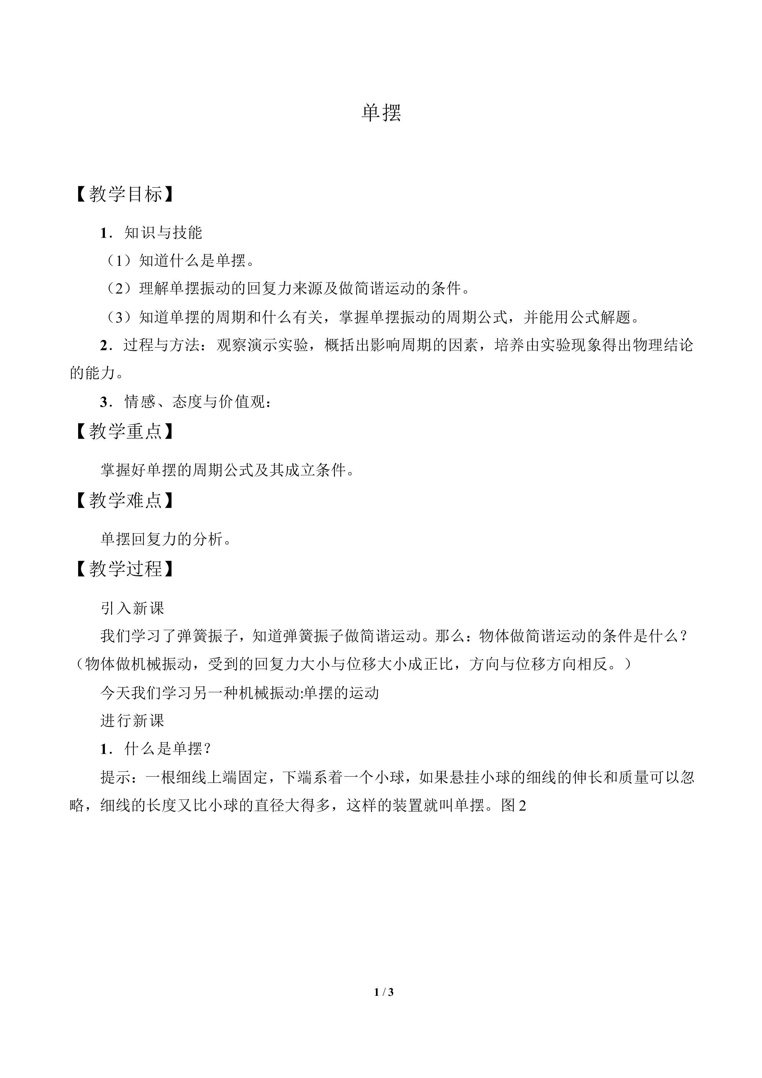 单摆_教案1