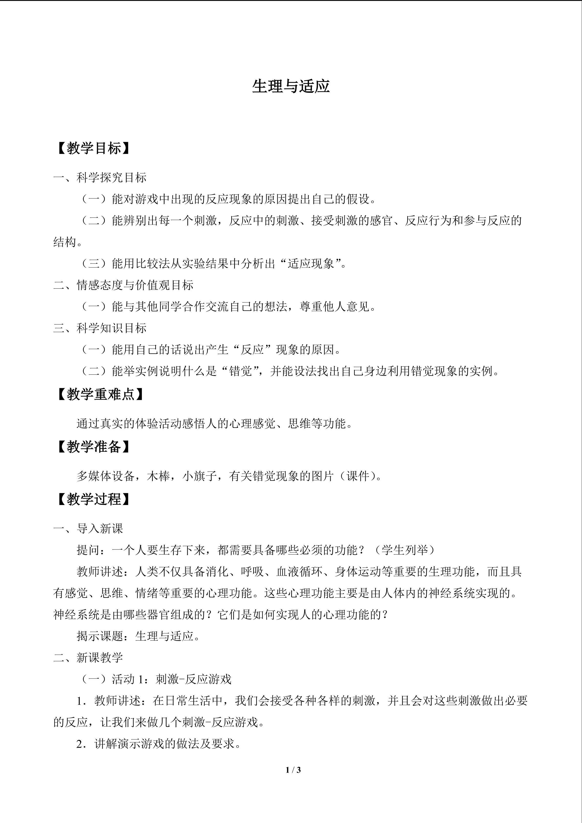 生理与适应_教案1