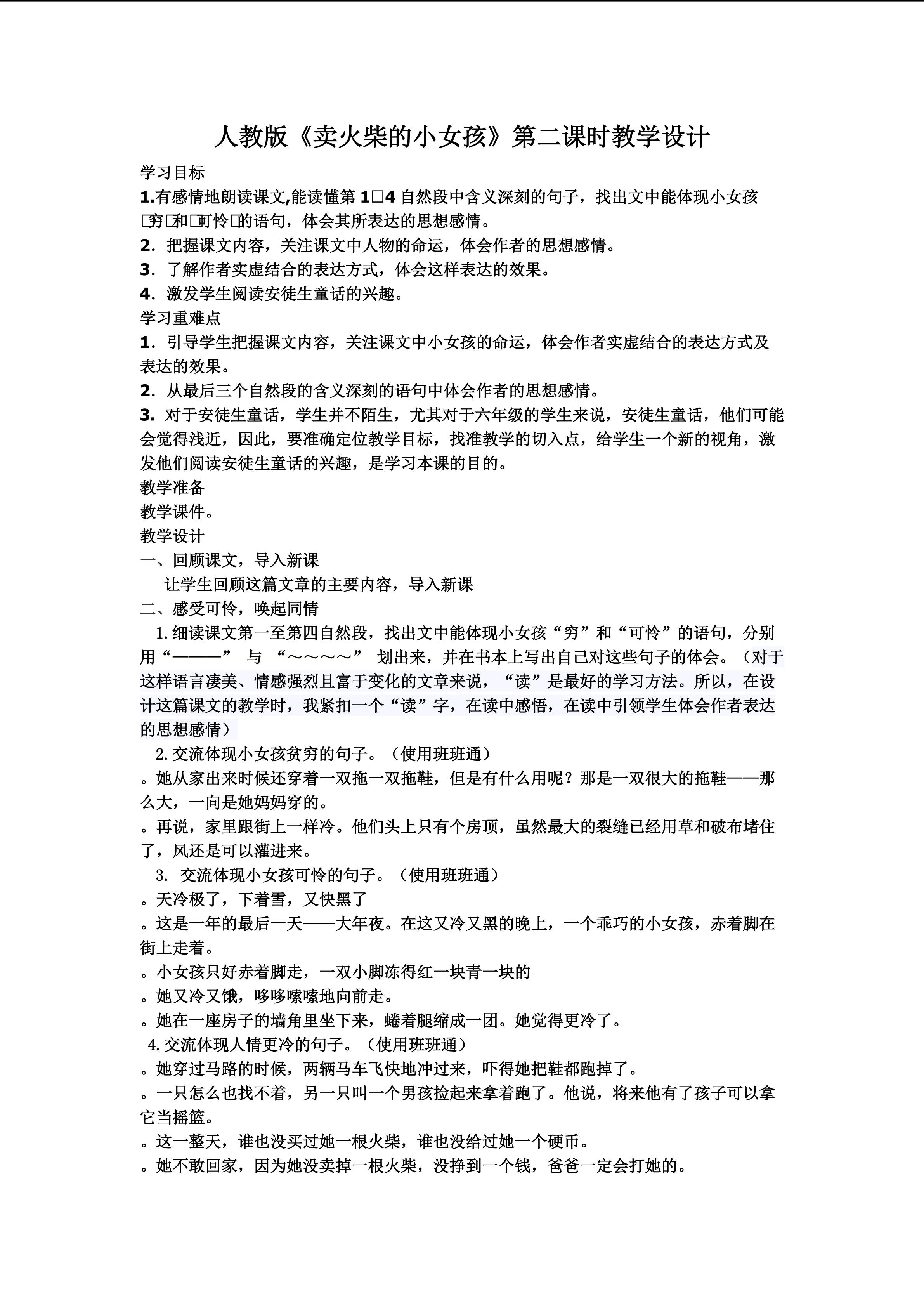 《卖火柴的小女孩》第二课时的教学设计