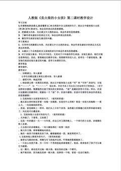 《卖火柴的小女孩》第二课时的教学设计
