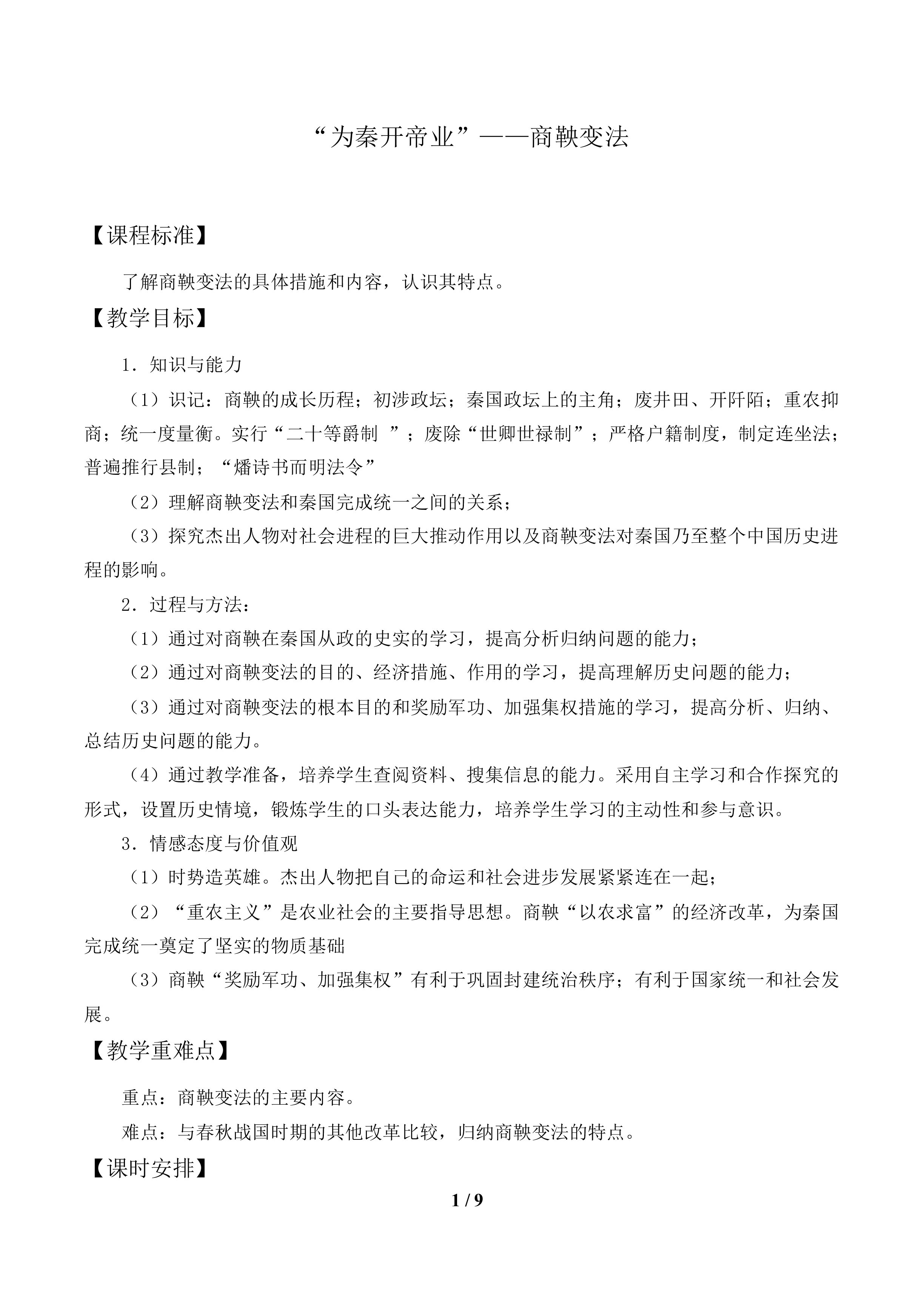 “为秦开帝业”——商鞅变法_教案1