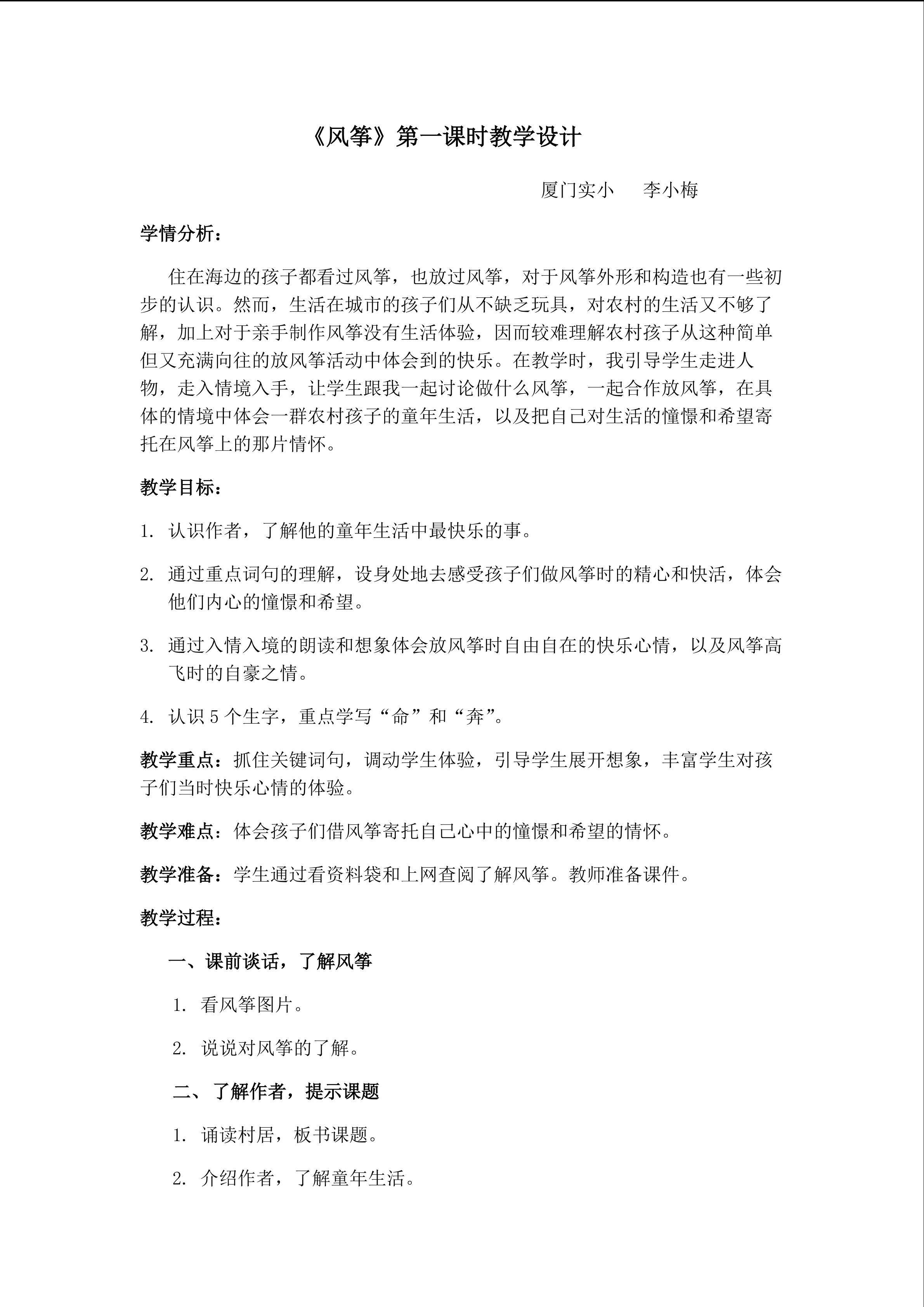 【教学设计】《风筝》教学设计（厦门实小  李小梅）