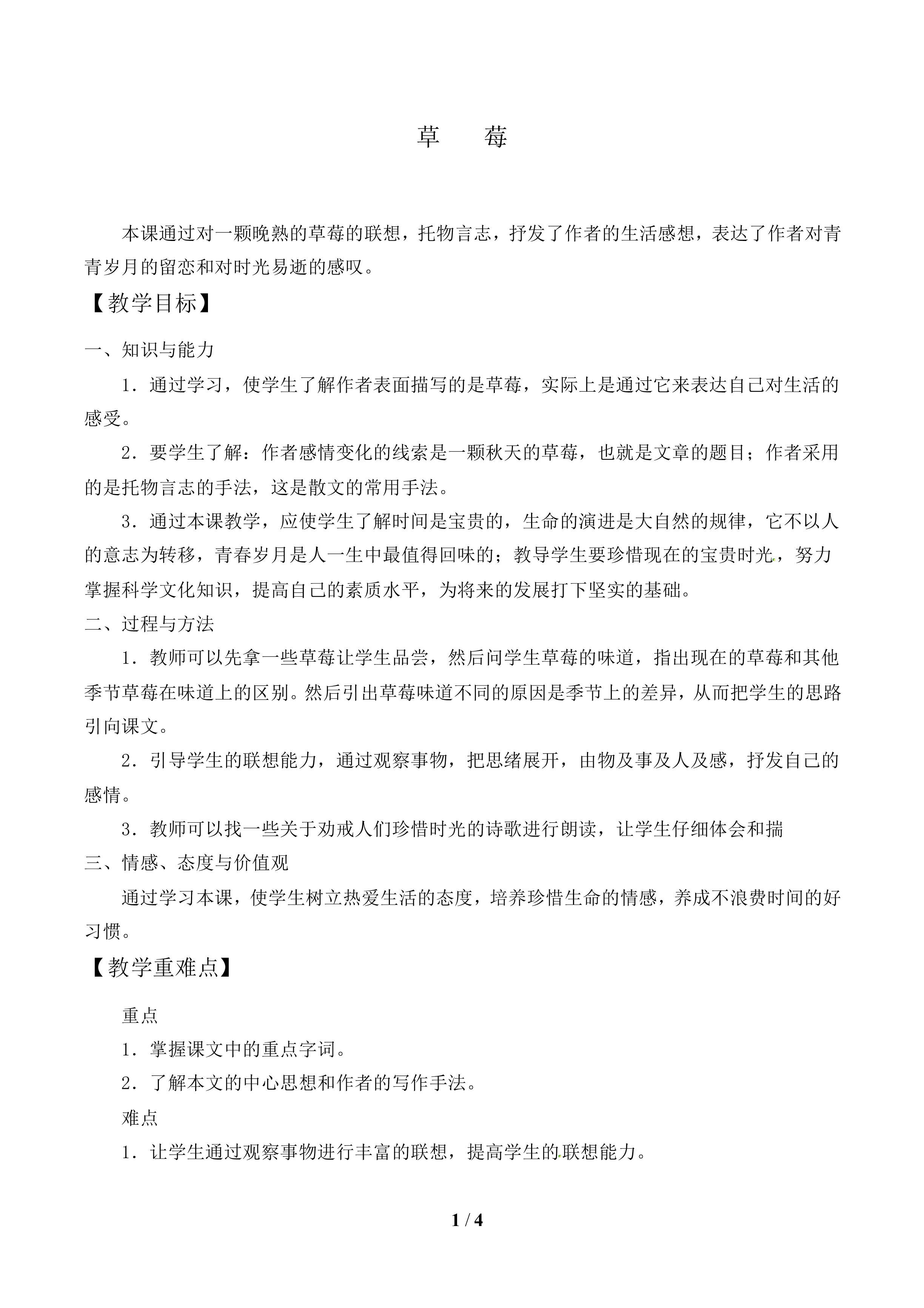 草   莓_教案1