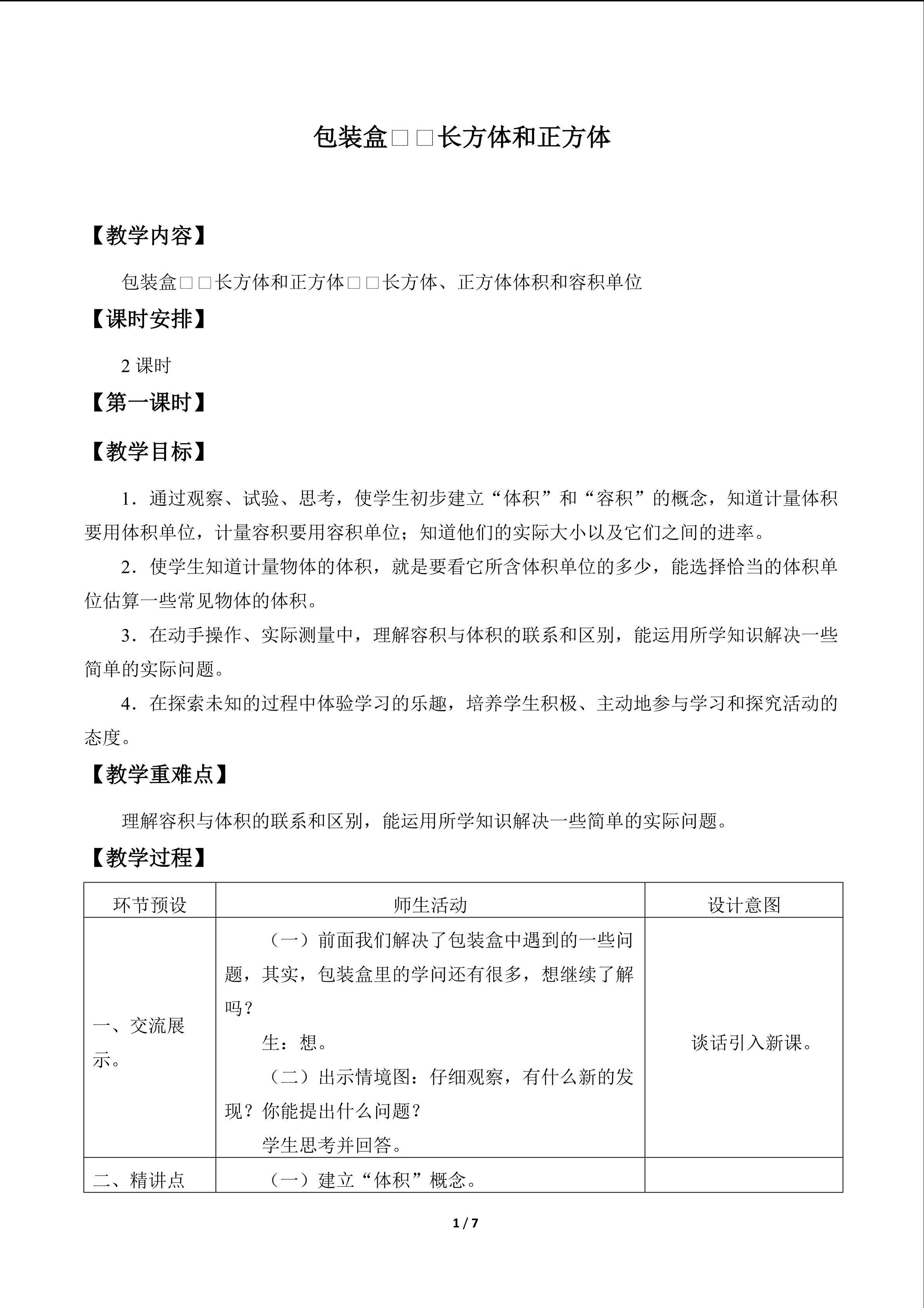 包装盒——长方体和正方体_教案2