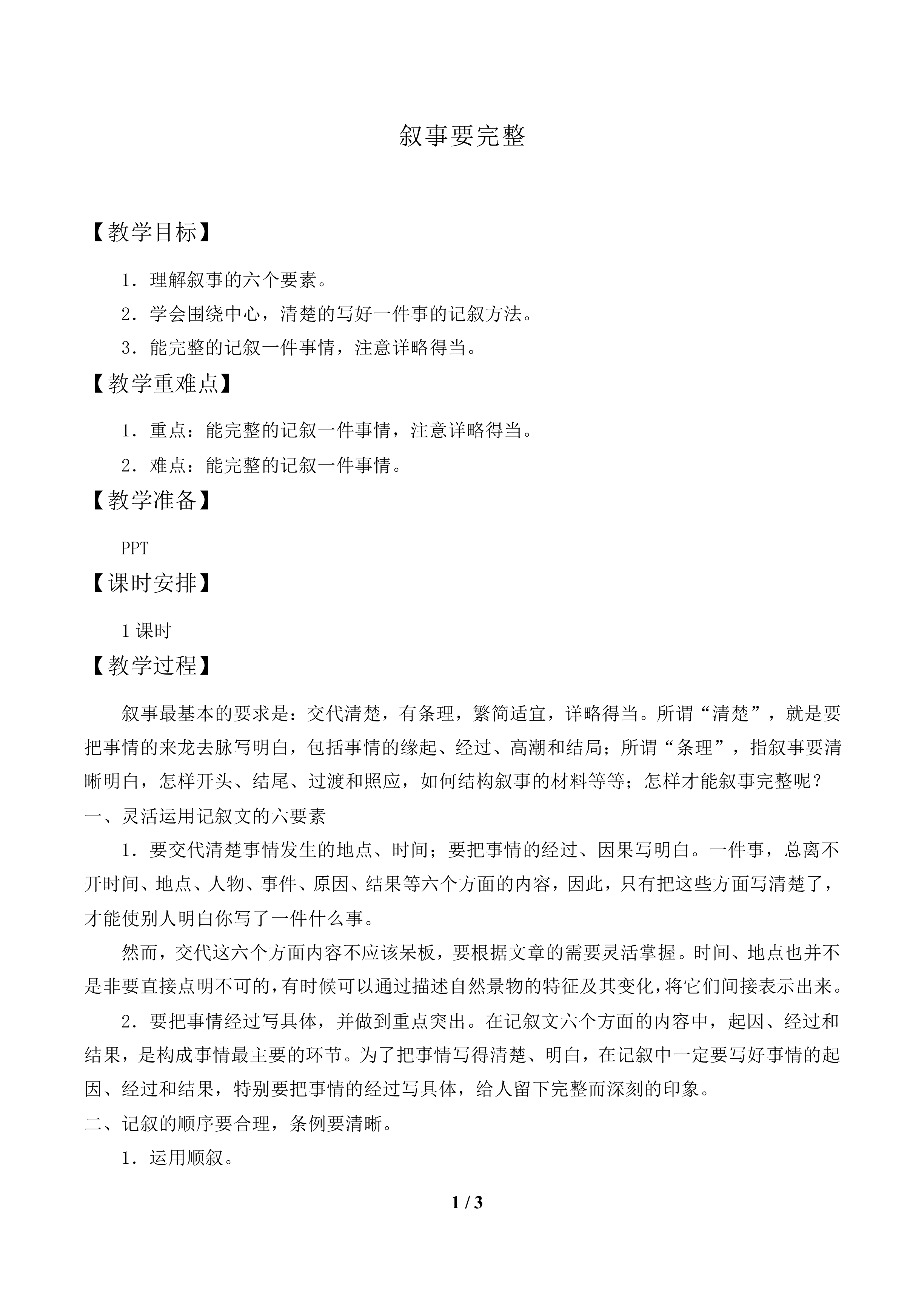叙事要完整_教案1.doc