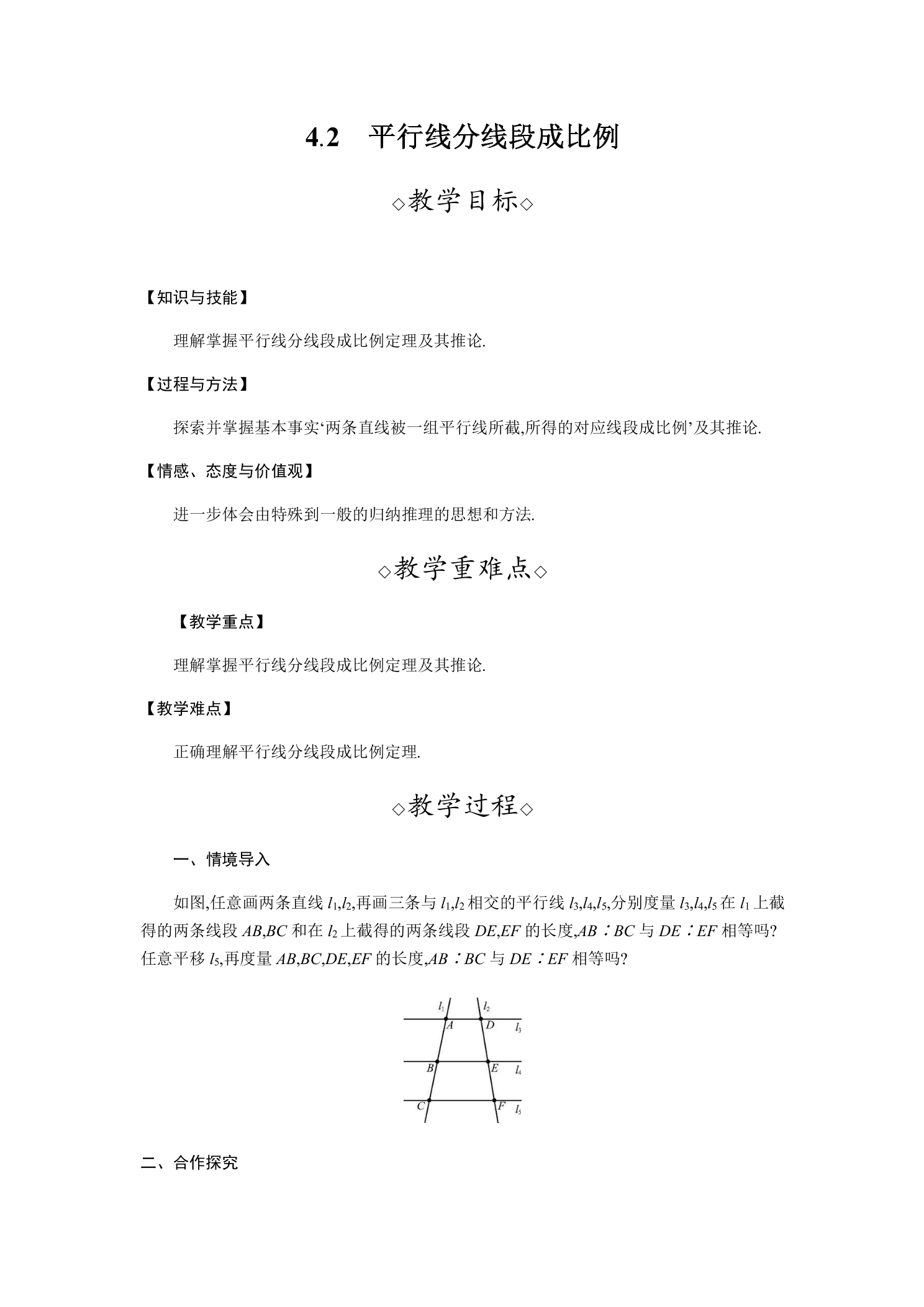 【★★★】9年级数学北师大版上册教案第4章《4.2平行线分线段成比例》