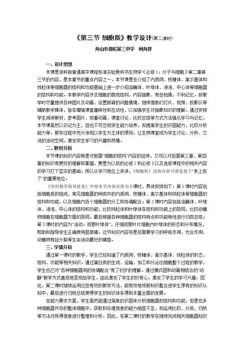 第三节 细胞质