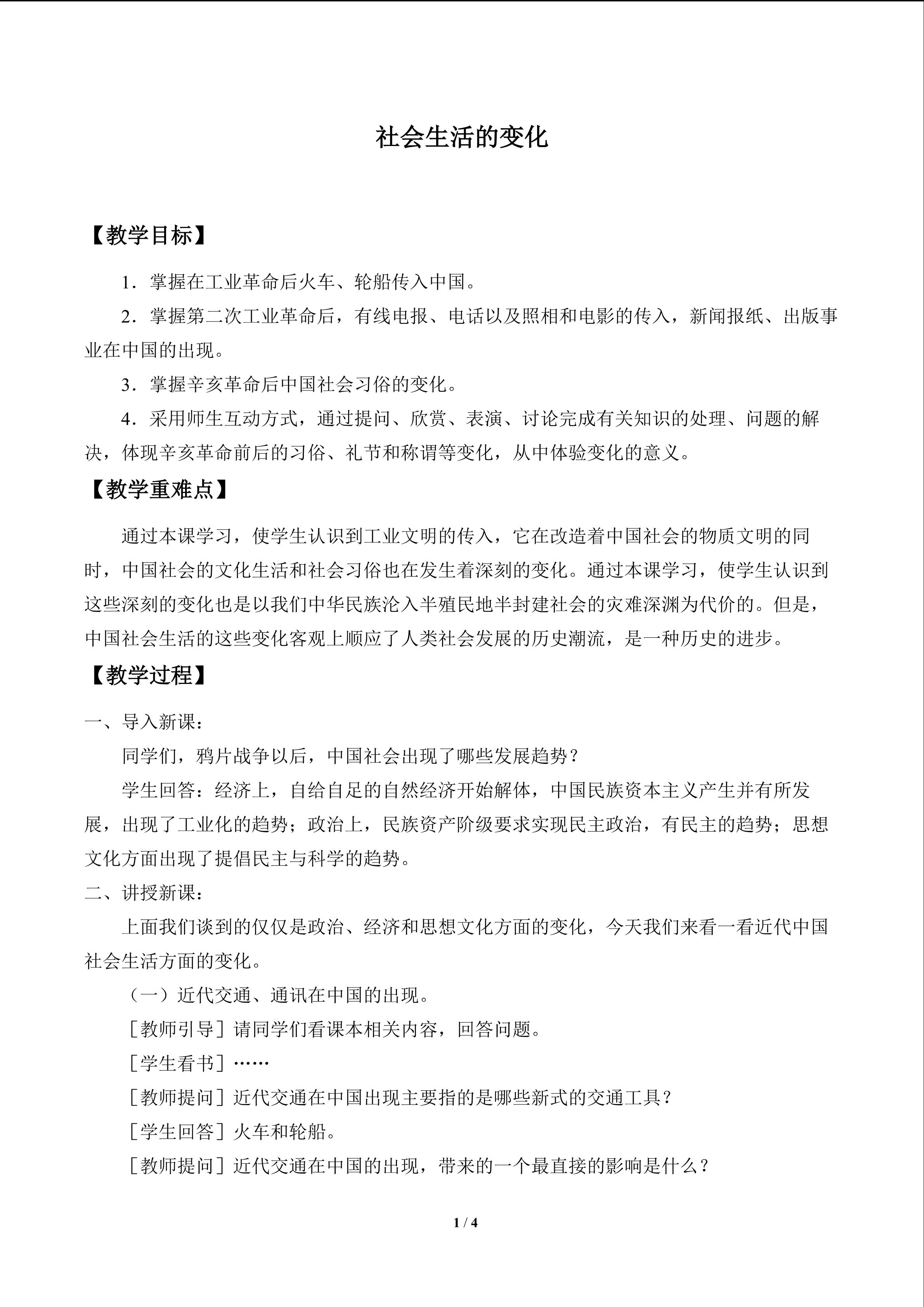 社会生活的变化_教案1