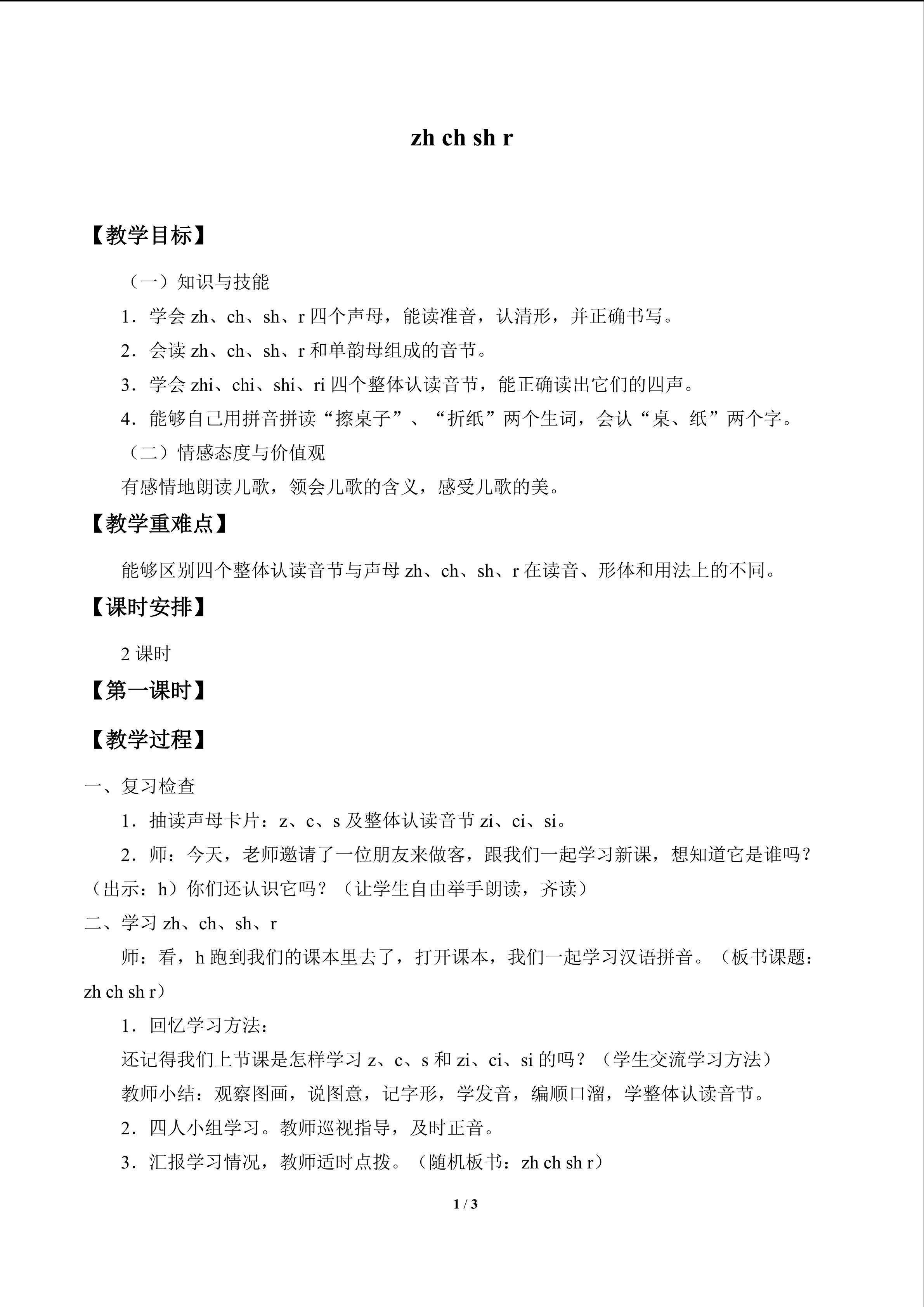 zh ch sh r_教案1