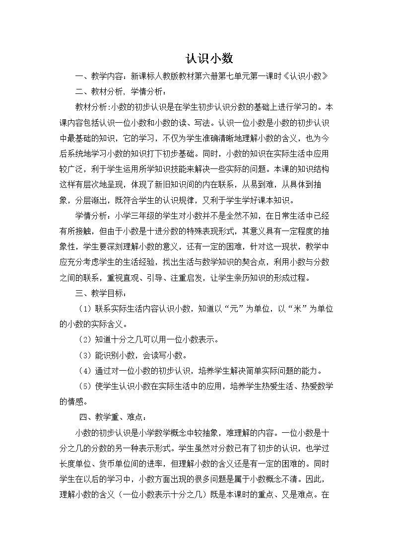 人教版小学数学第七册《认识小数》教学设计雷丽敏