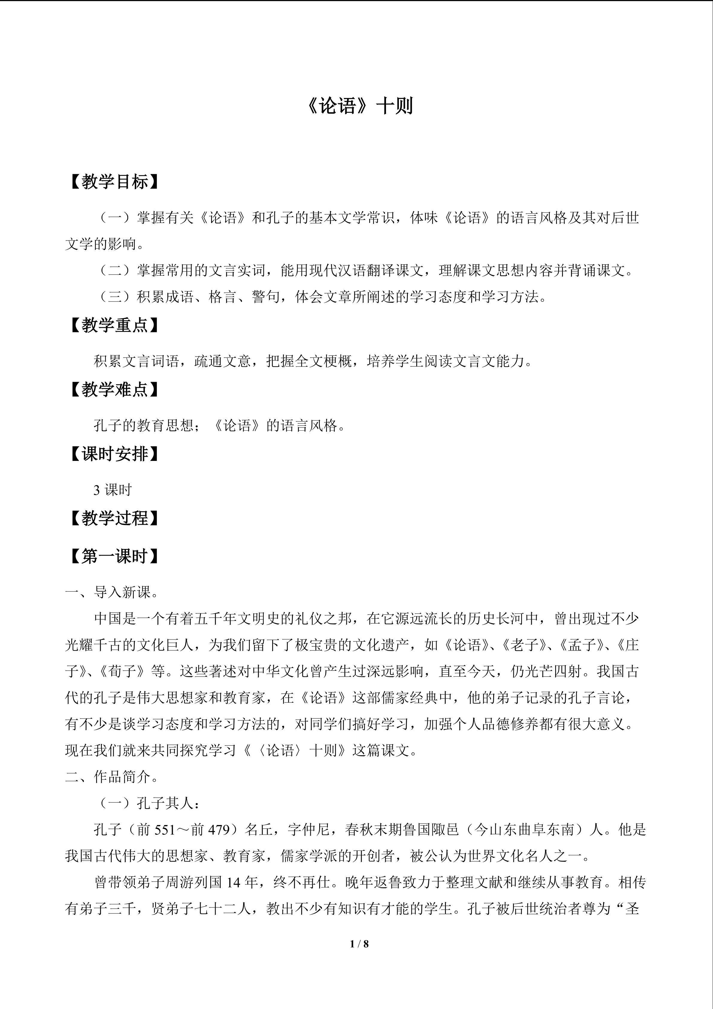 《论语》十则_教案1