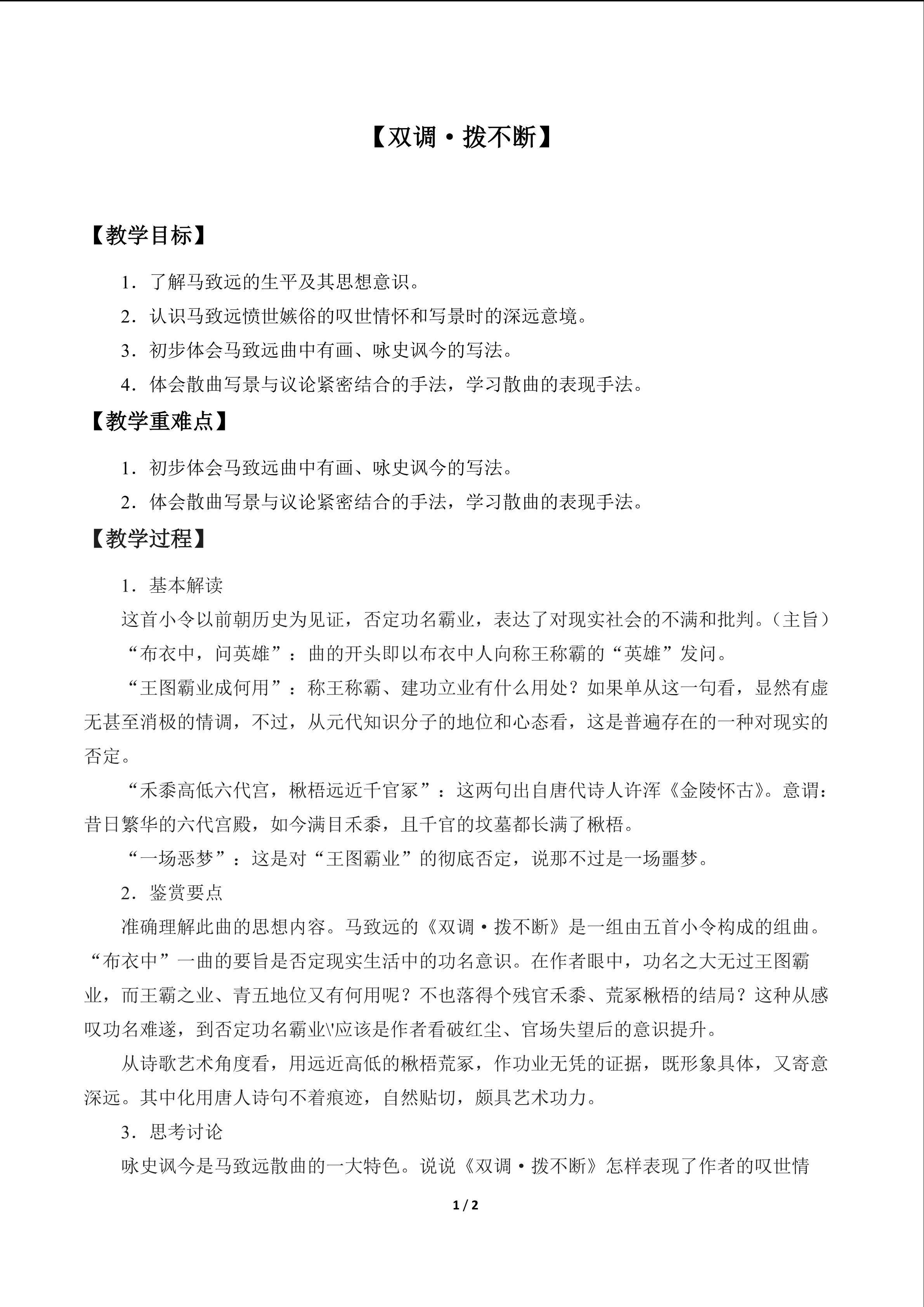 【双调·拨不断】_教案1