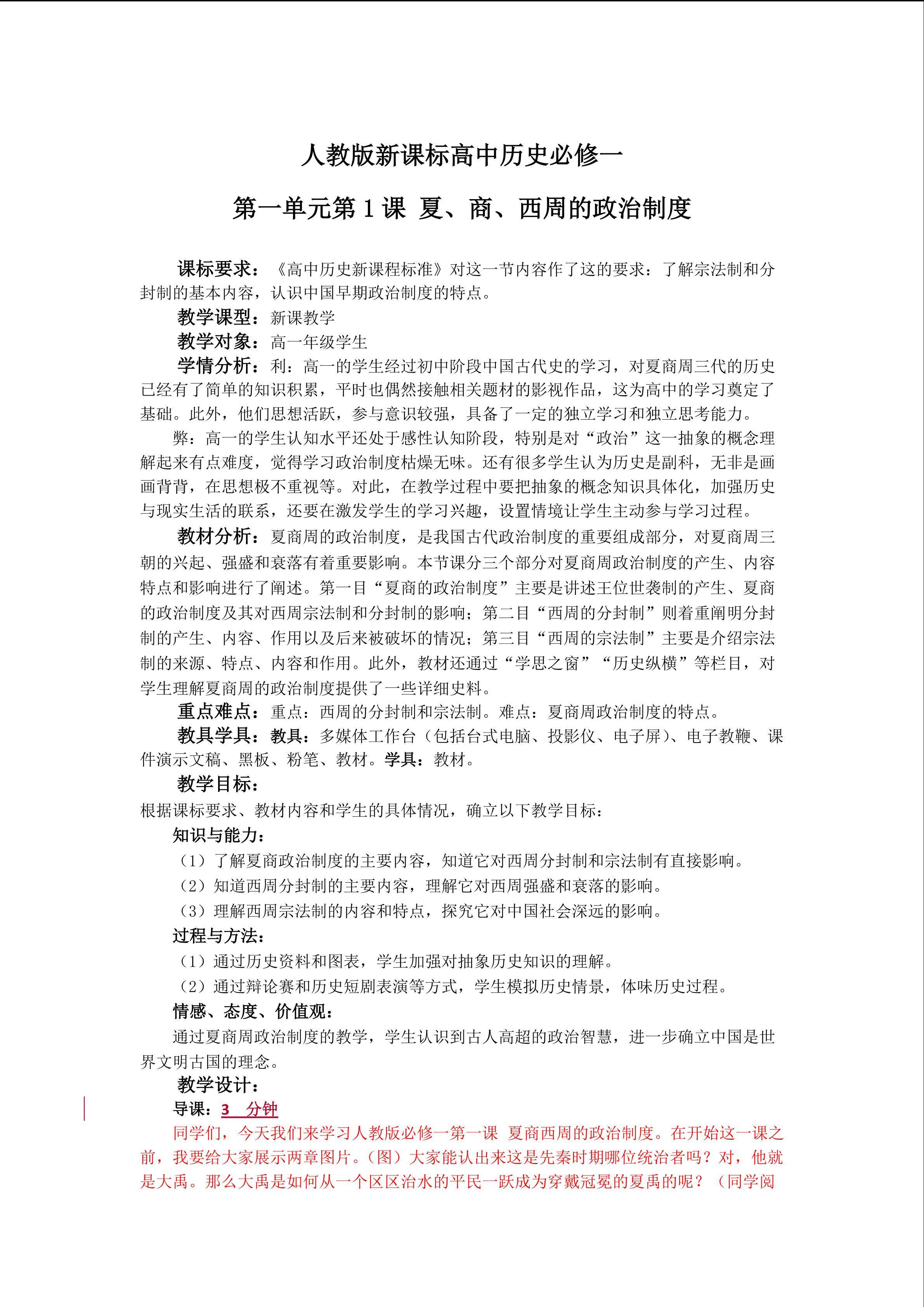 第1课、夏商西周政治制度 教案