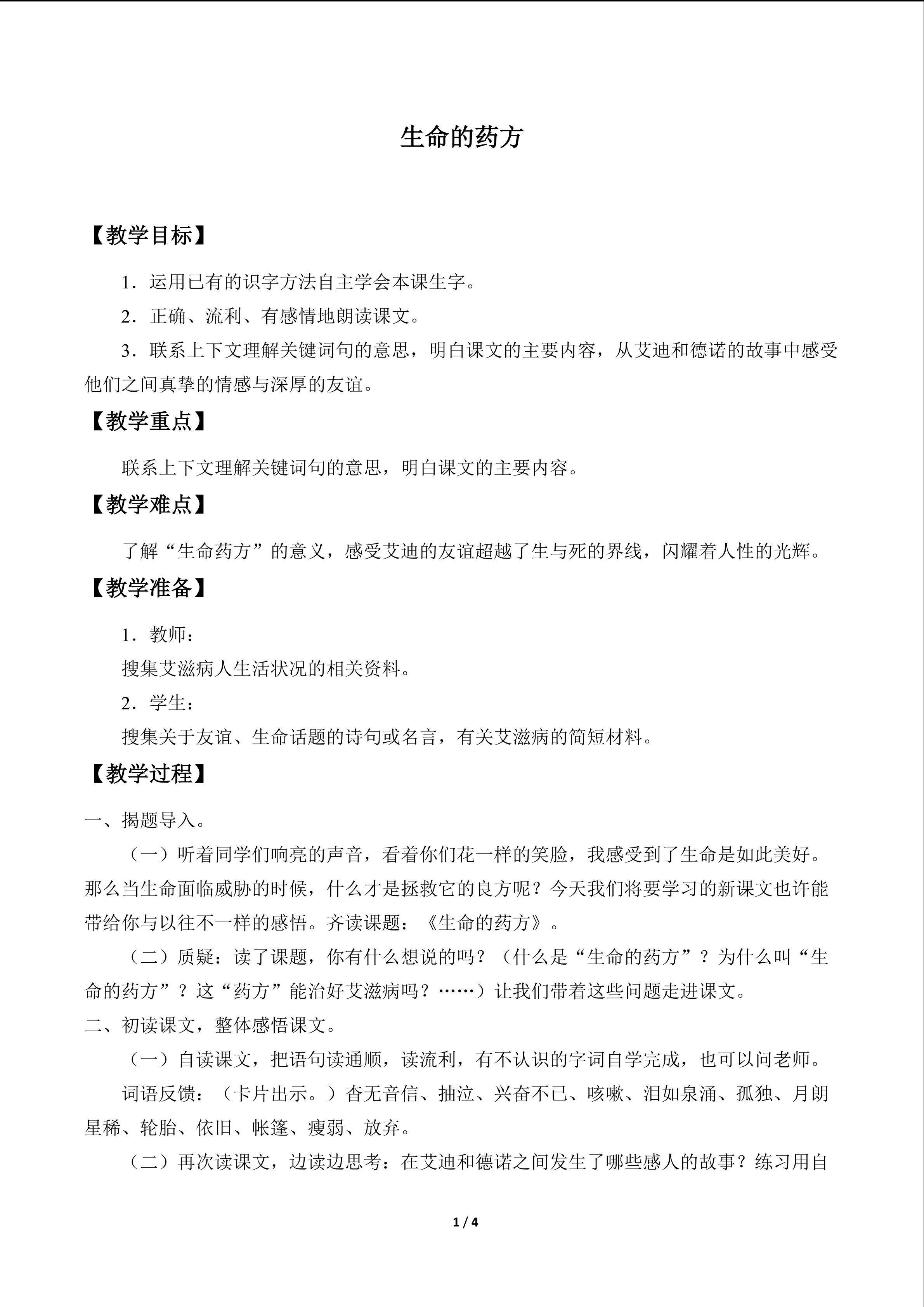 生命的药方_教案1
