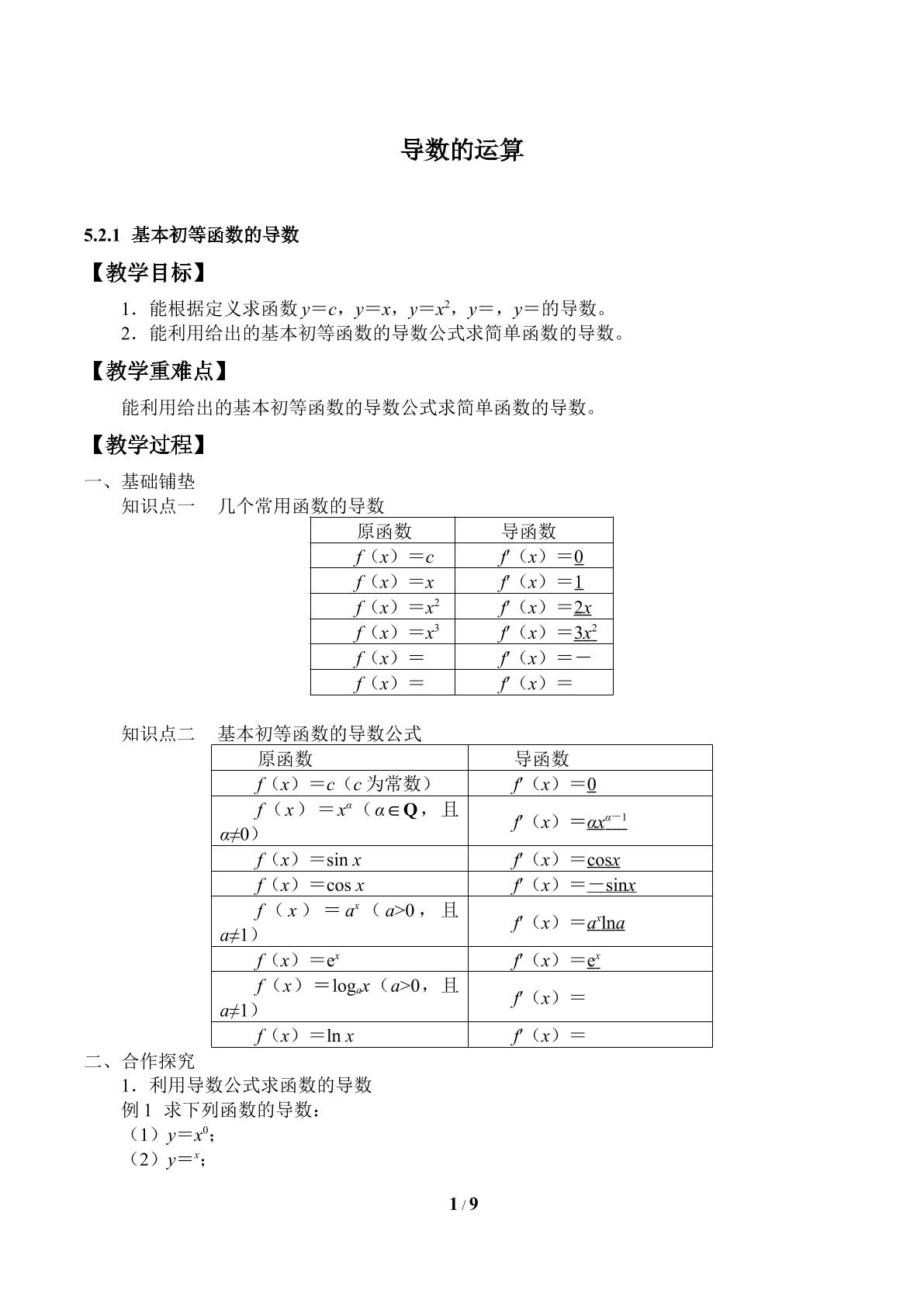 导数的运算-基本初等函数的导数、导数的四则运算法则