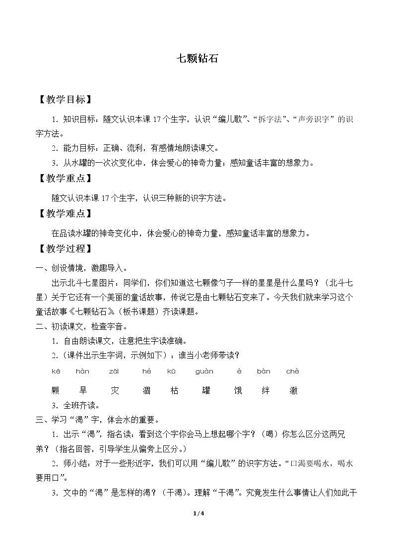 七颗钻石