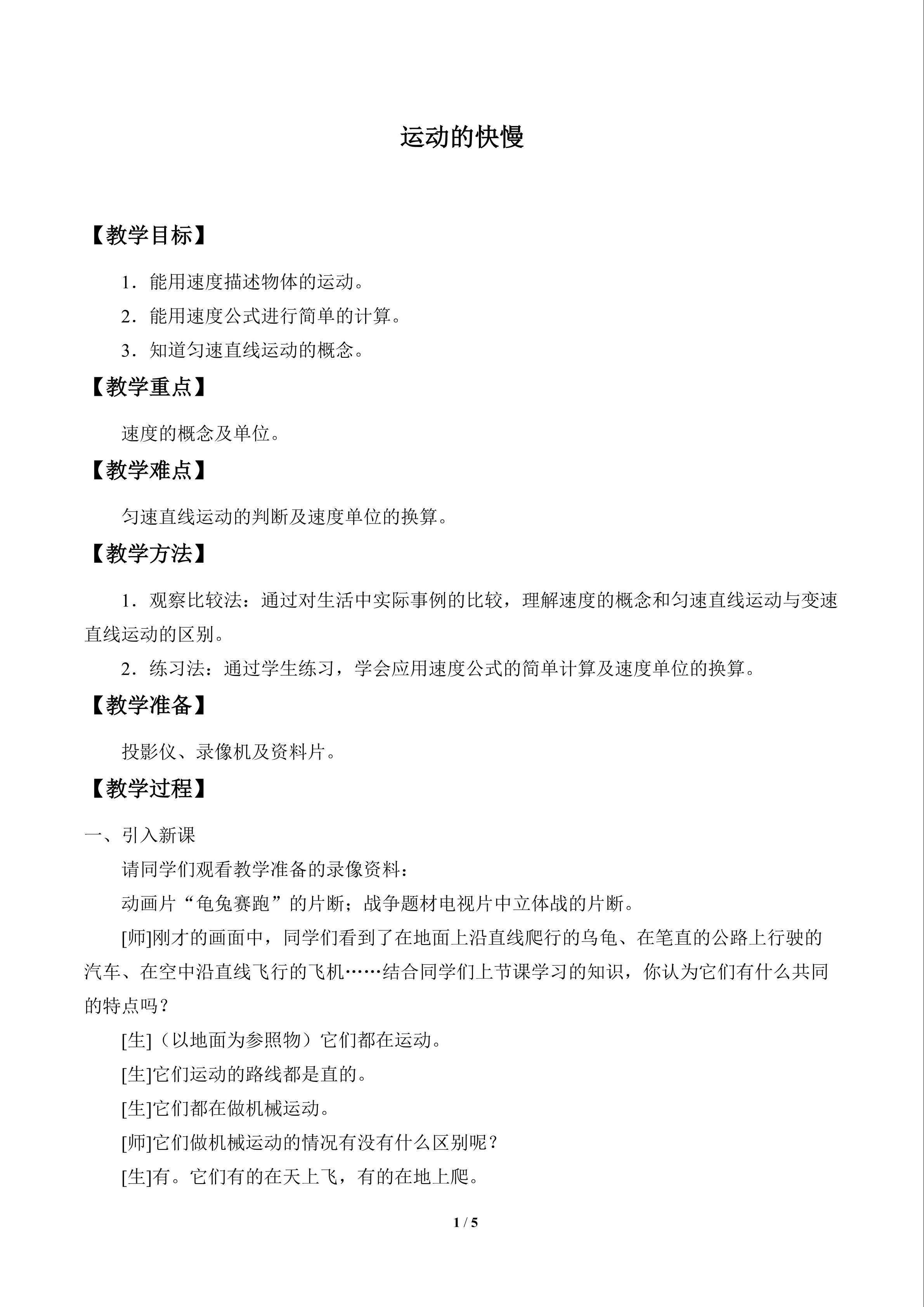运动的快慢_教案1