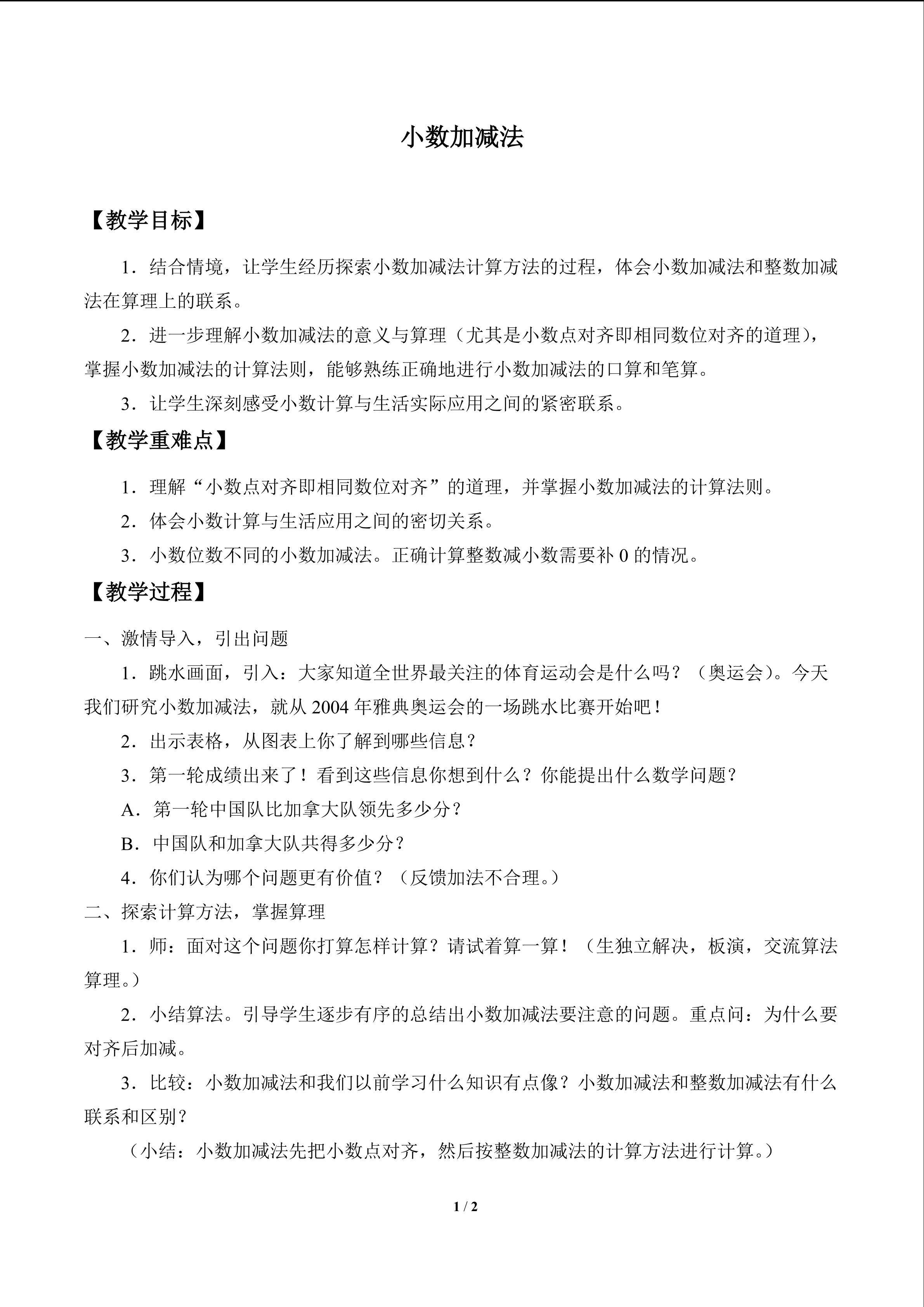 小数加减法_教案1