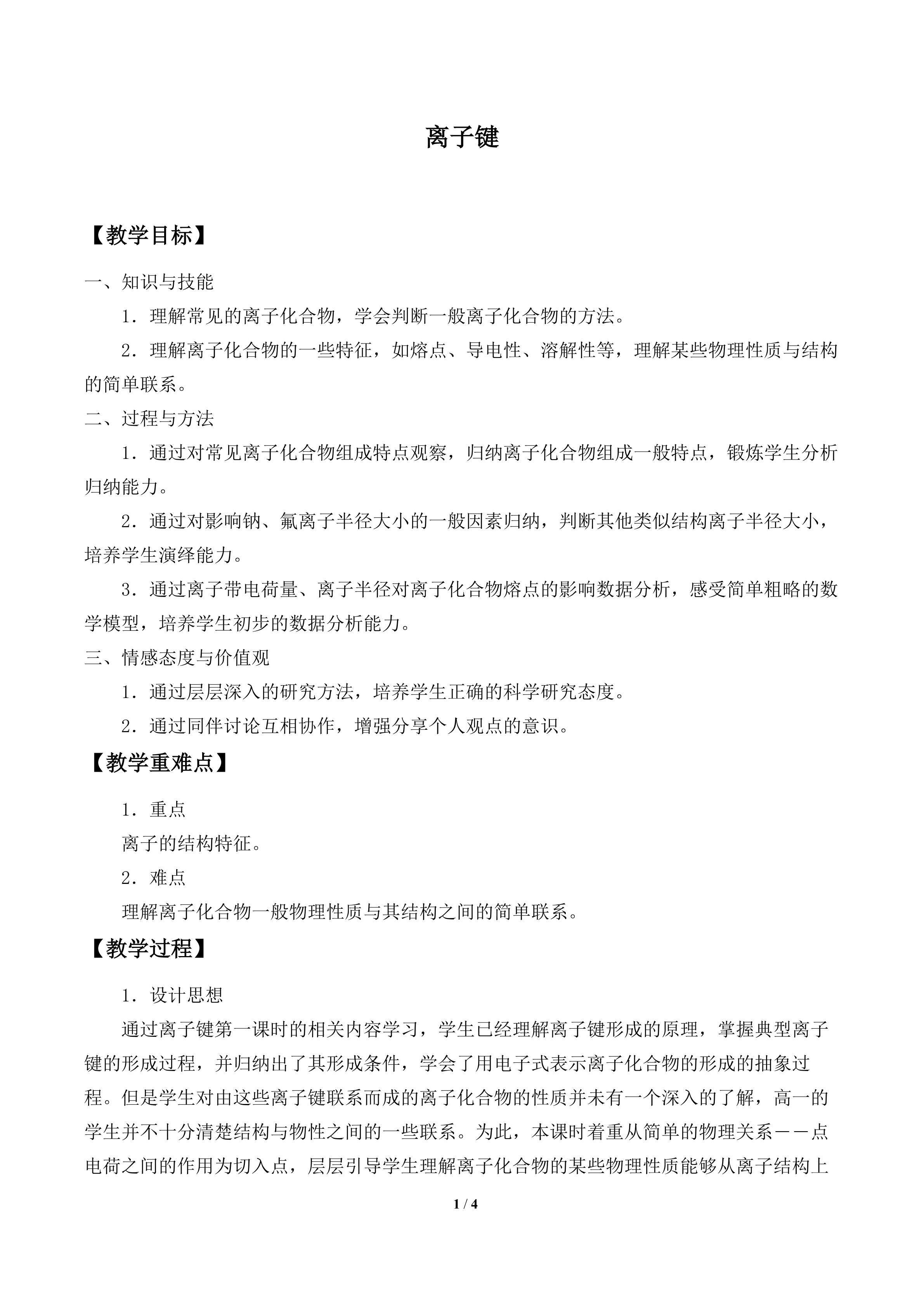 离子键_教案1